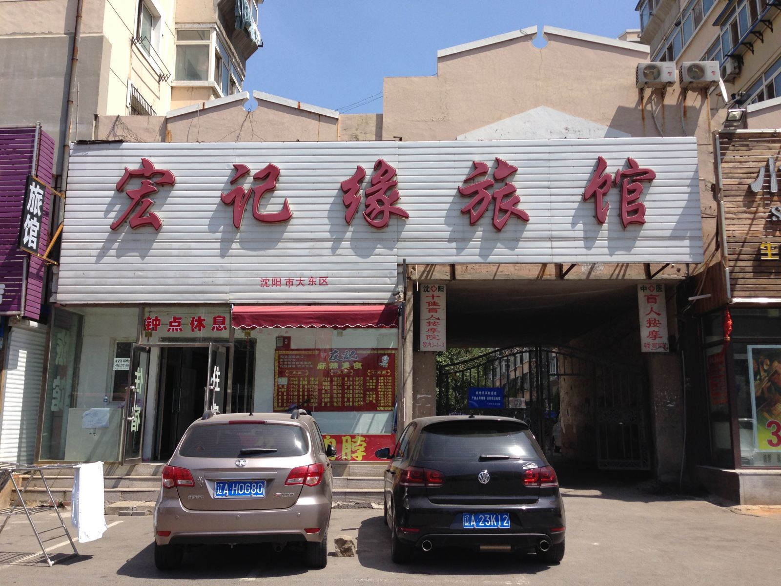 沈阳宏记缘旅馆