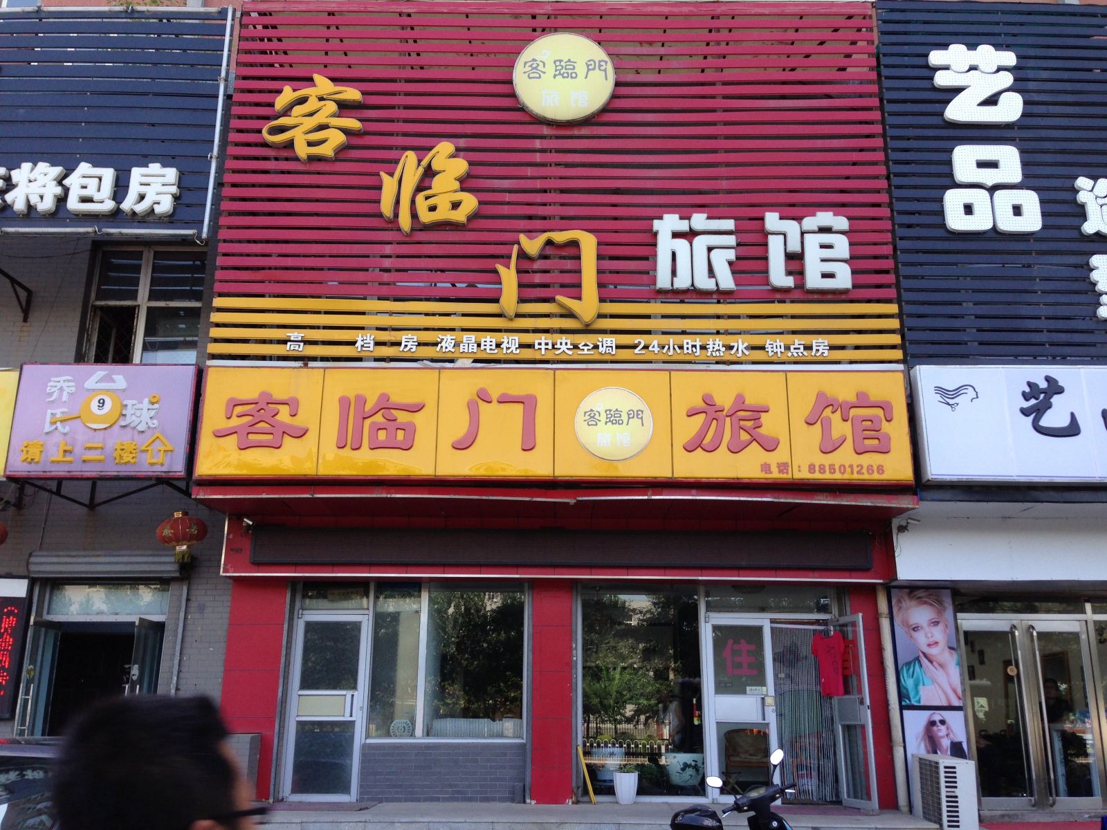 沈阳客临门旅馆