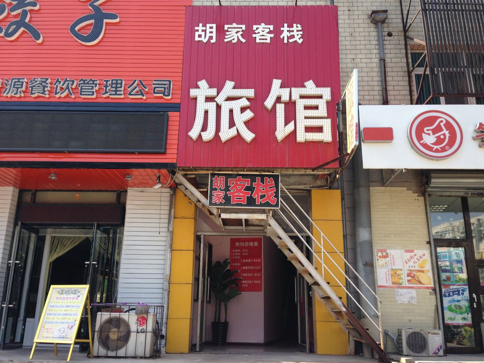 沈阳胡家客栈