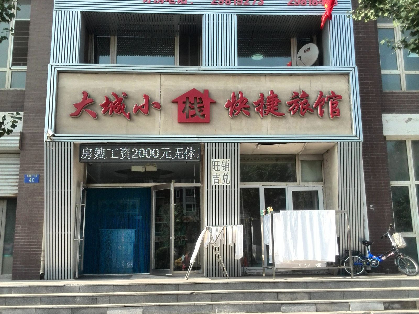 沈阳大城小栈快捷旅馆