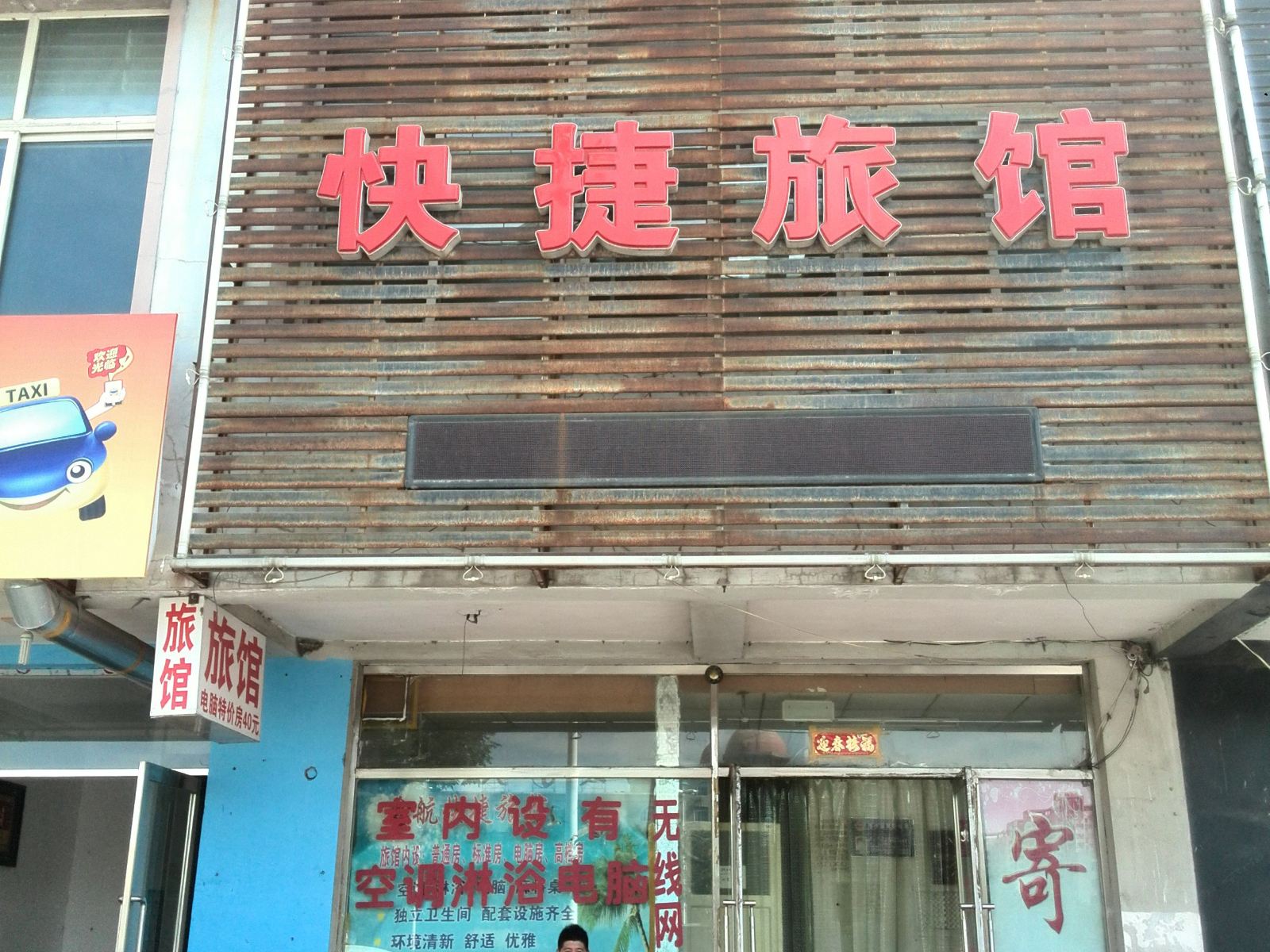沈阳鑫航旅馆