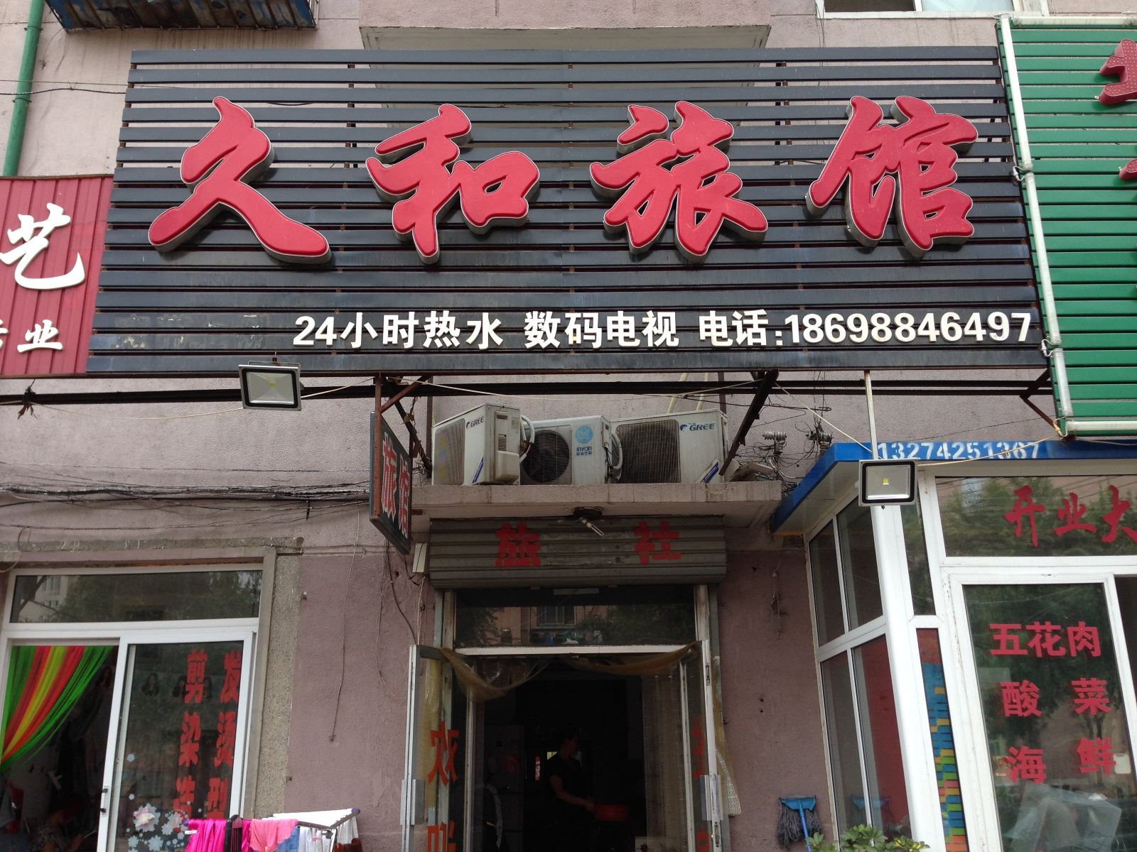 沈阳久和旅馆