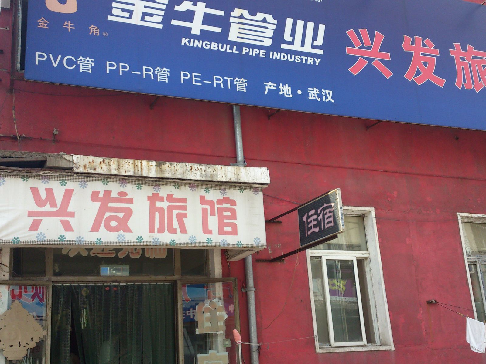 沈阳兴发旅馆