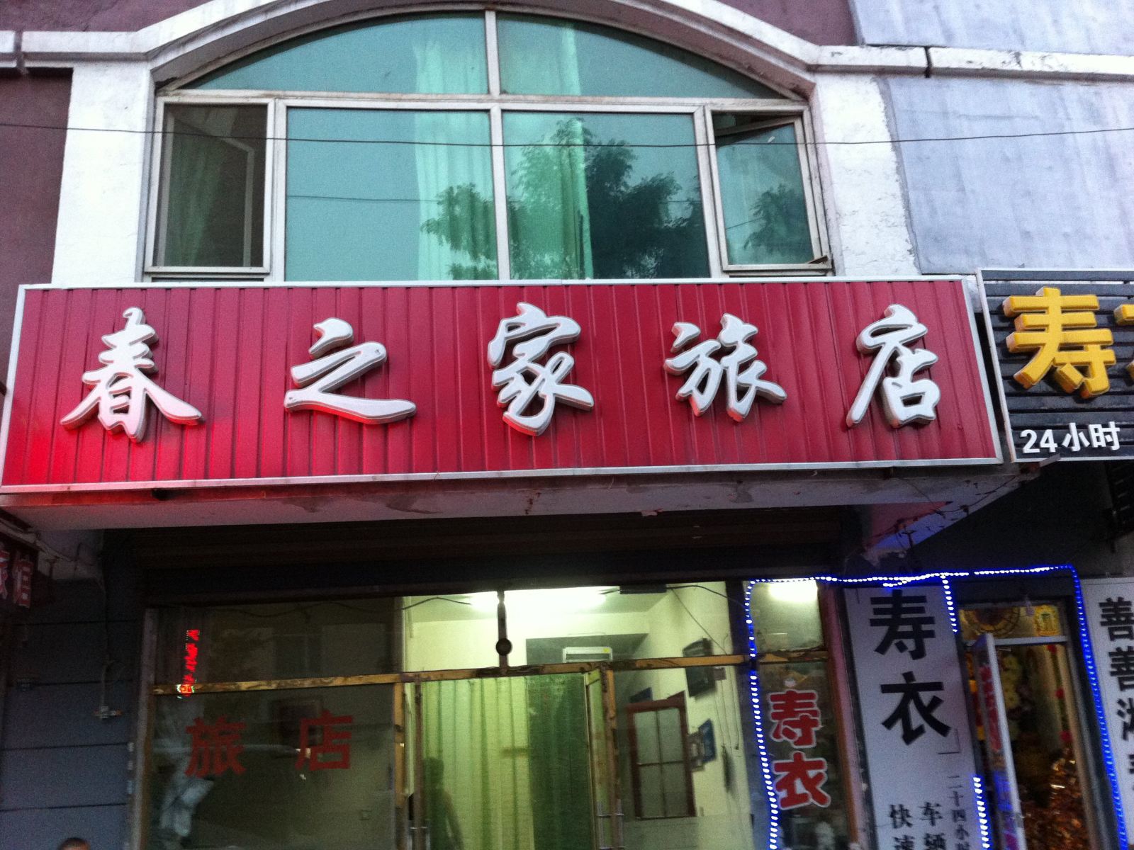 沈阳春之家旅店