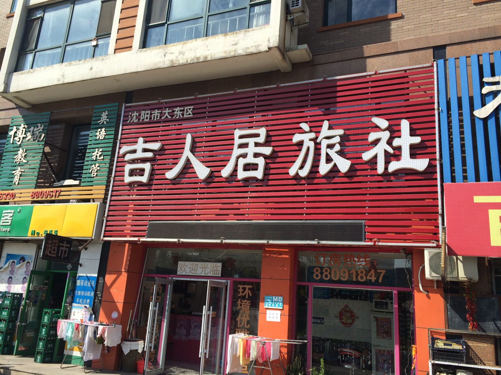 沈阳吉人居旅社