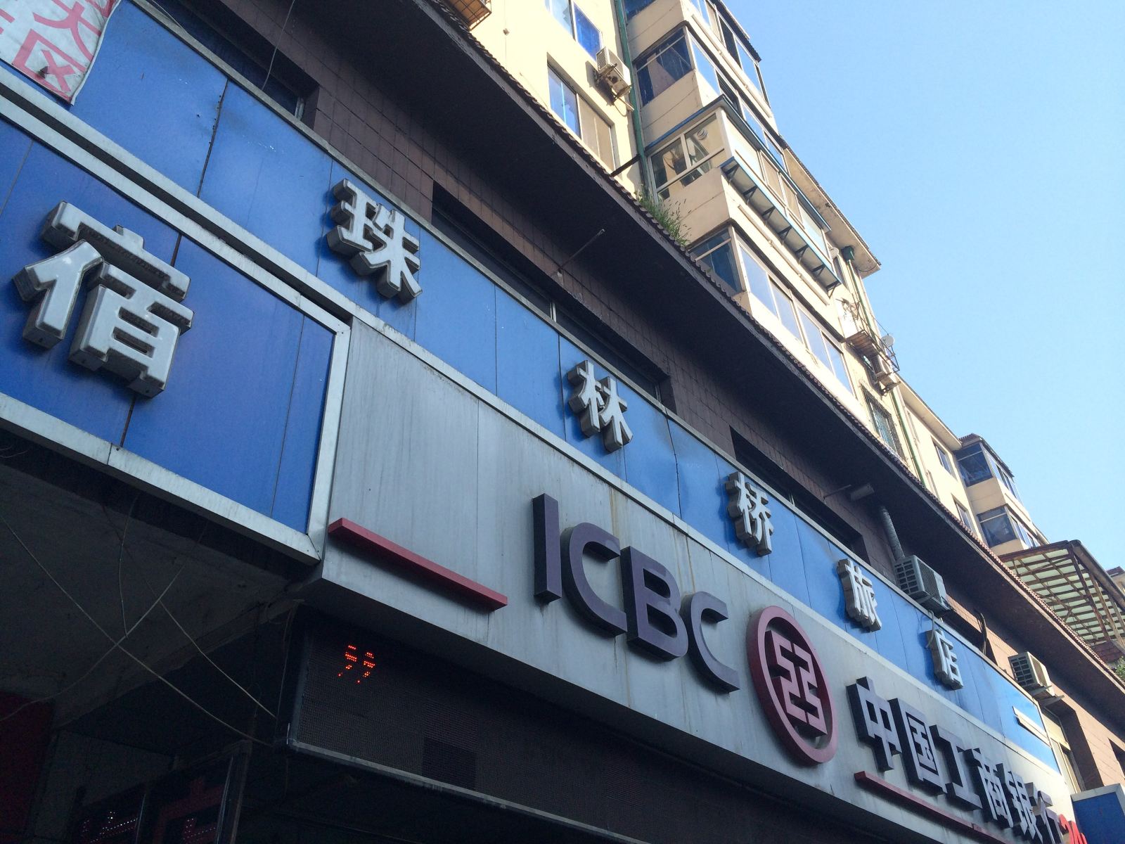 沈阳珠林桥旅店