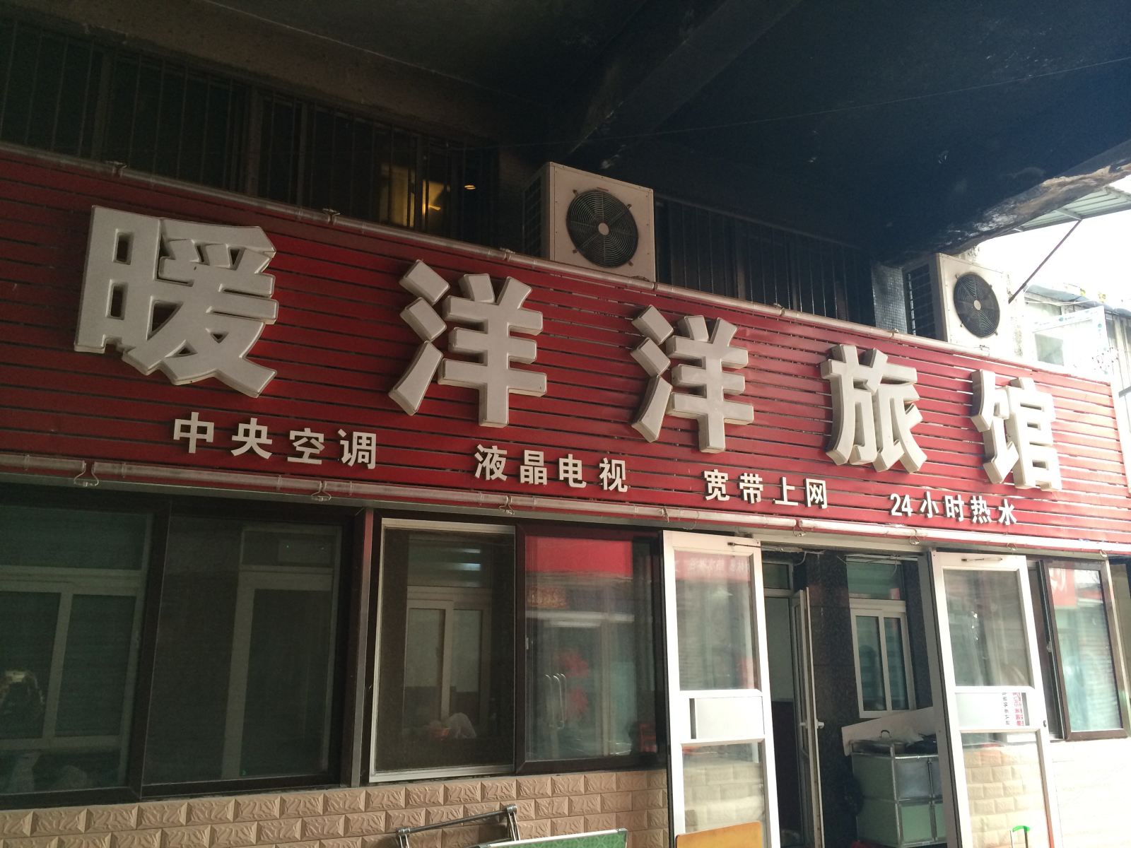 沈阳暖洋洋旅馆