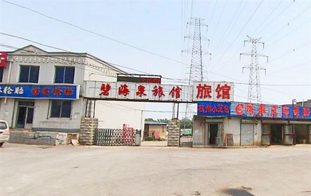 沈阳碧海泉旅馆