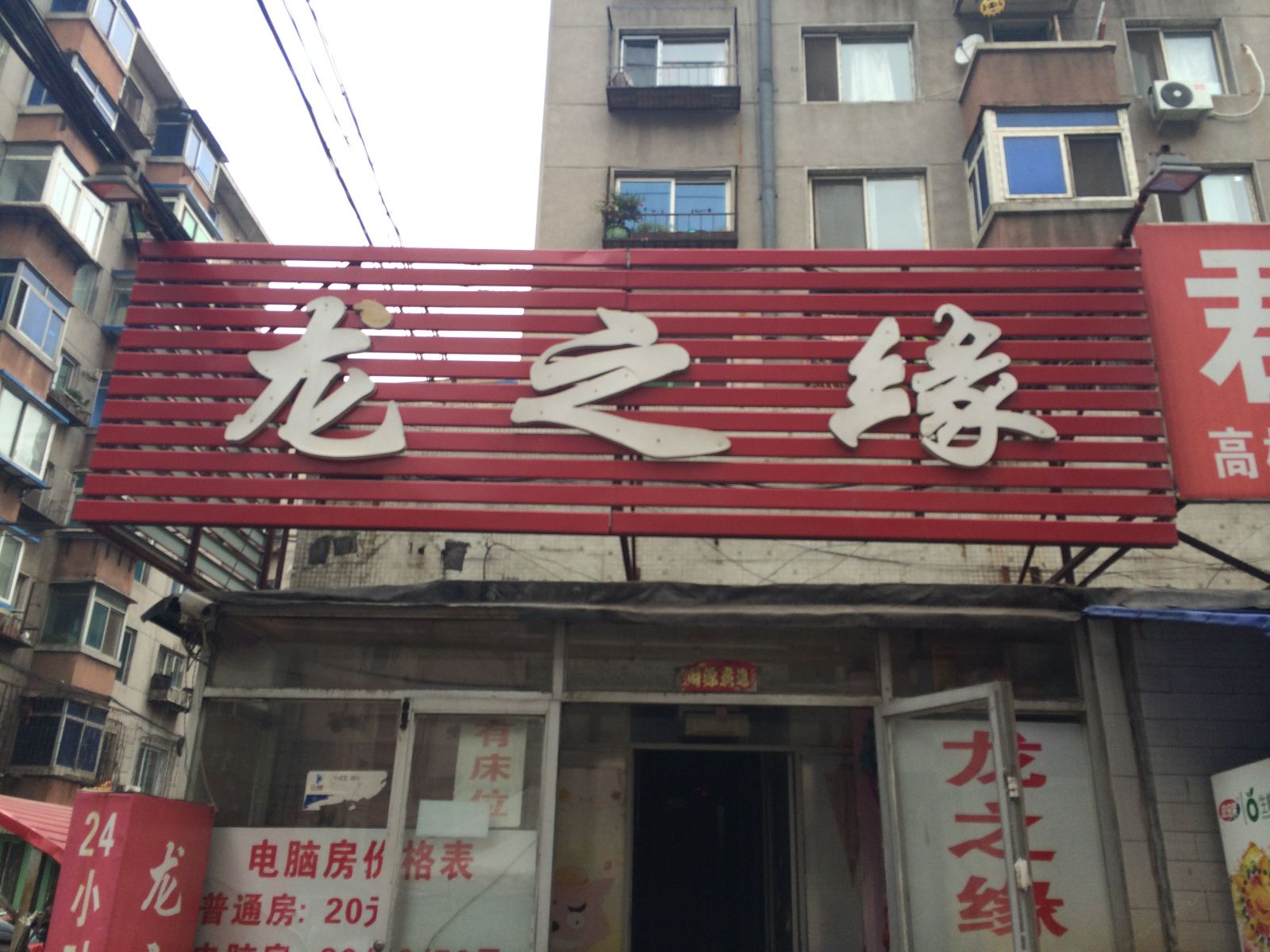 沈阳龙之缘
