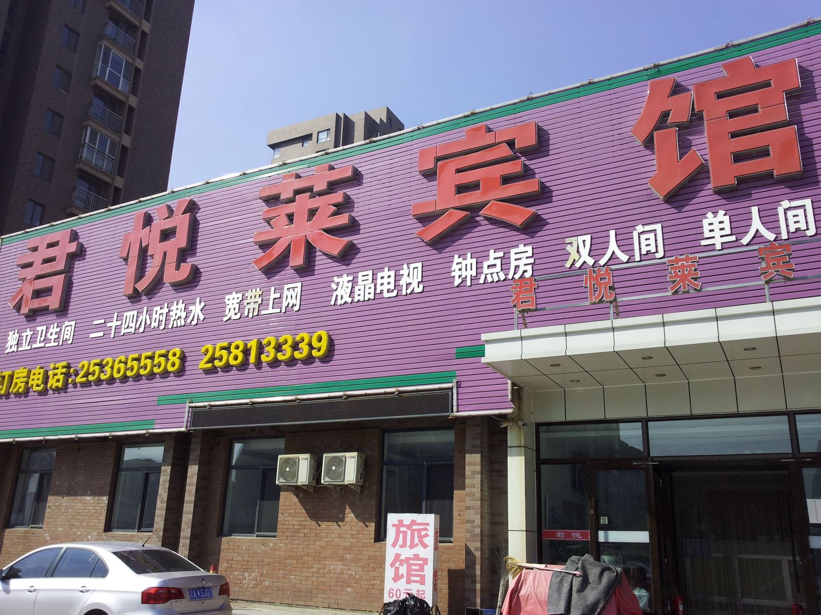 沈阳君悦莱宾馆