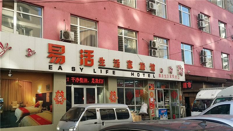 沈阳易活生活家旅馆