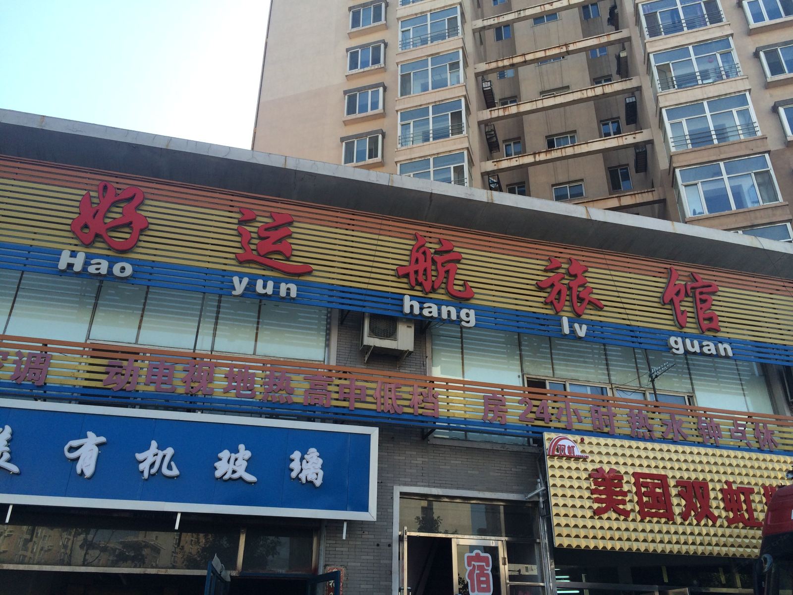 沈阳好运航旅馆