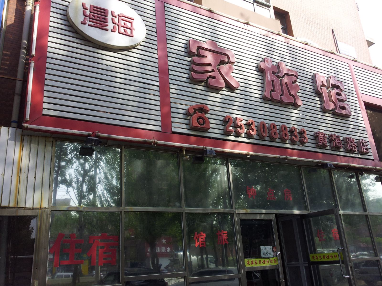 沈阳漫海家旅馆
