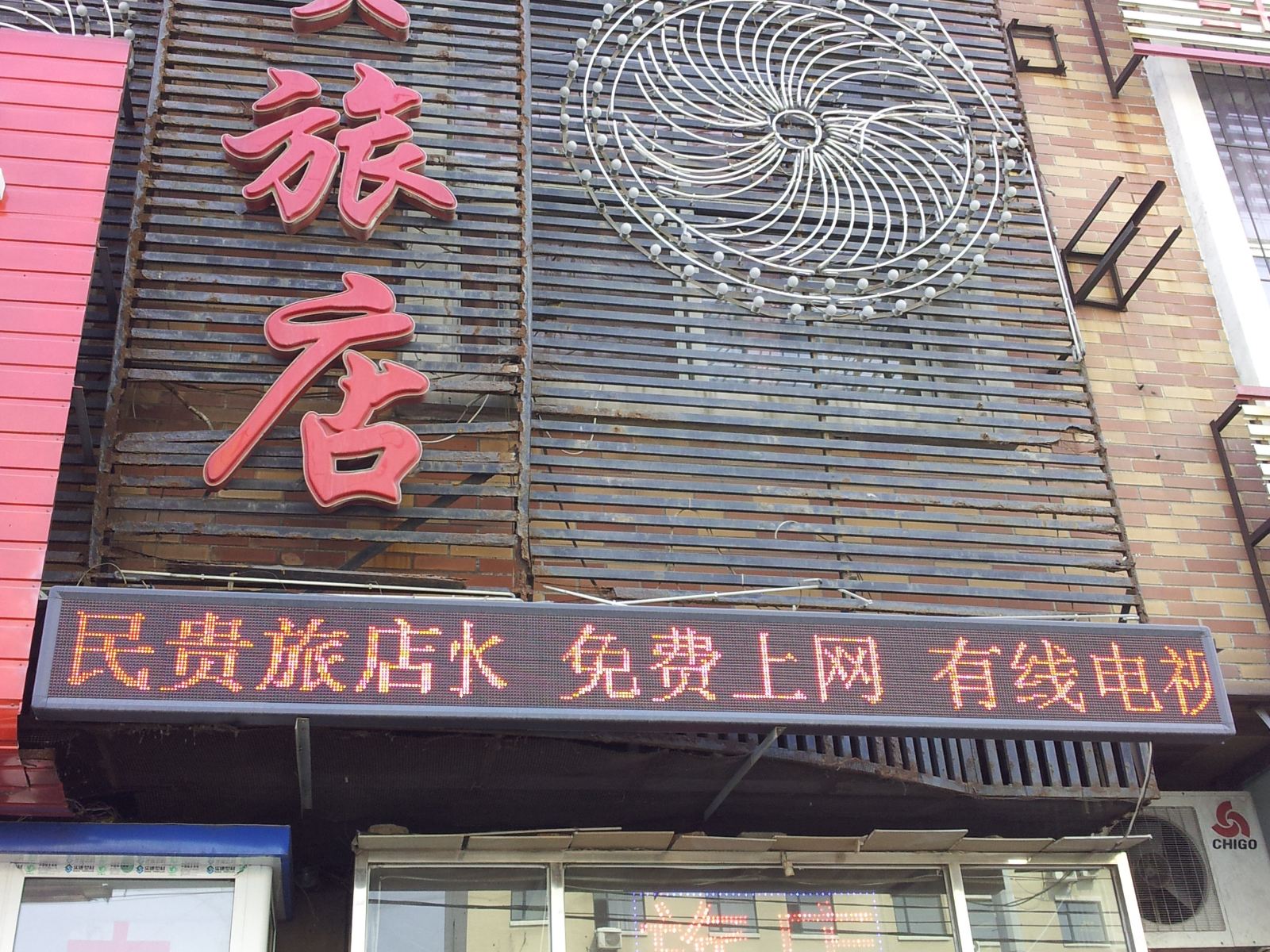 沈阳民贵旅店