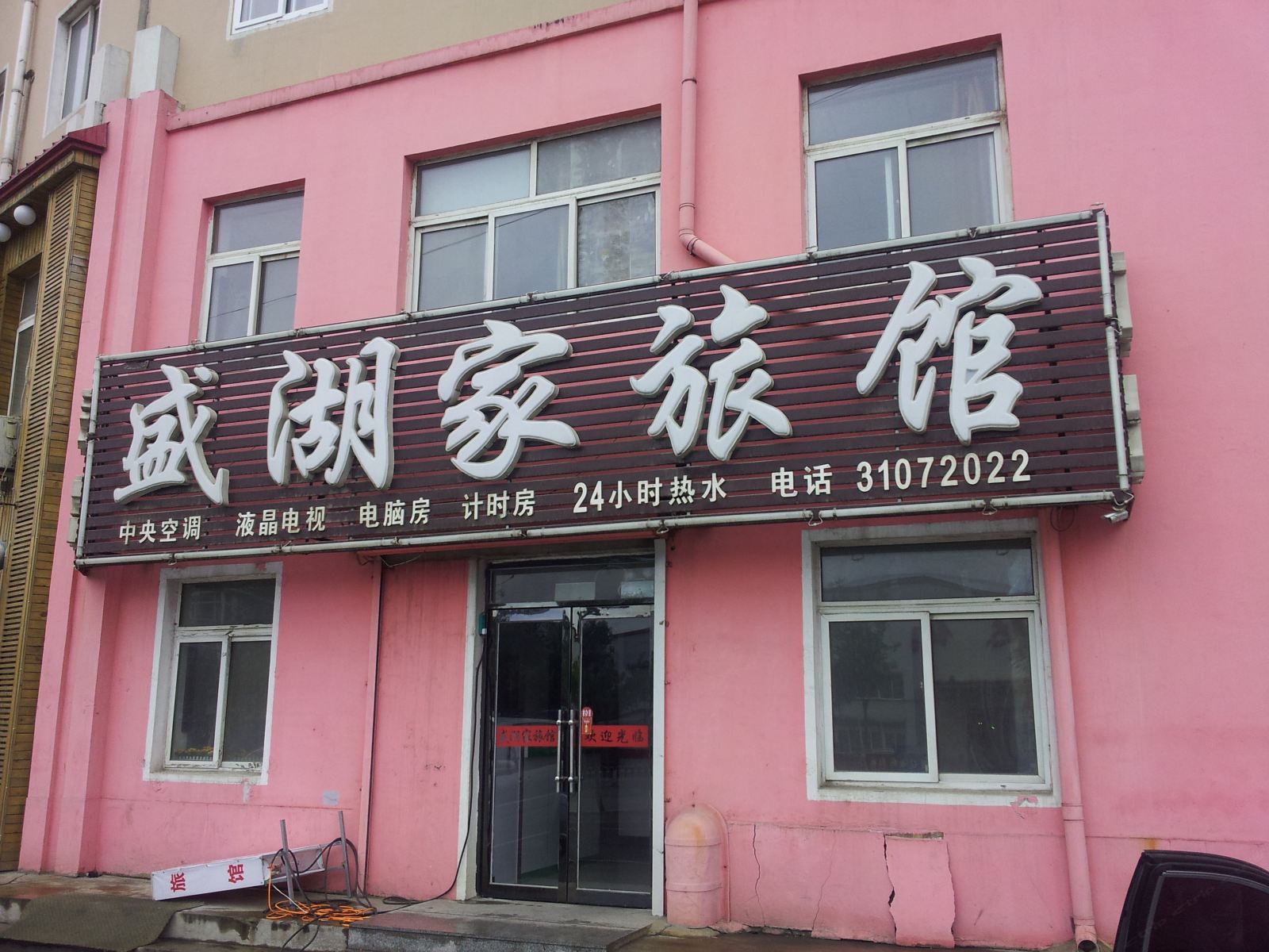 沈阳盛湖家旅馆
