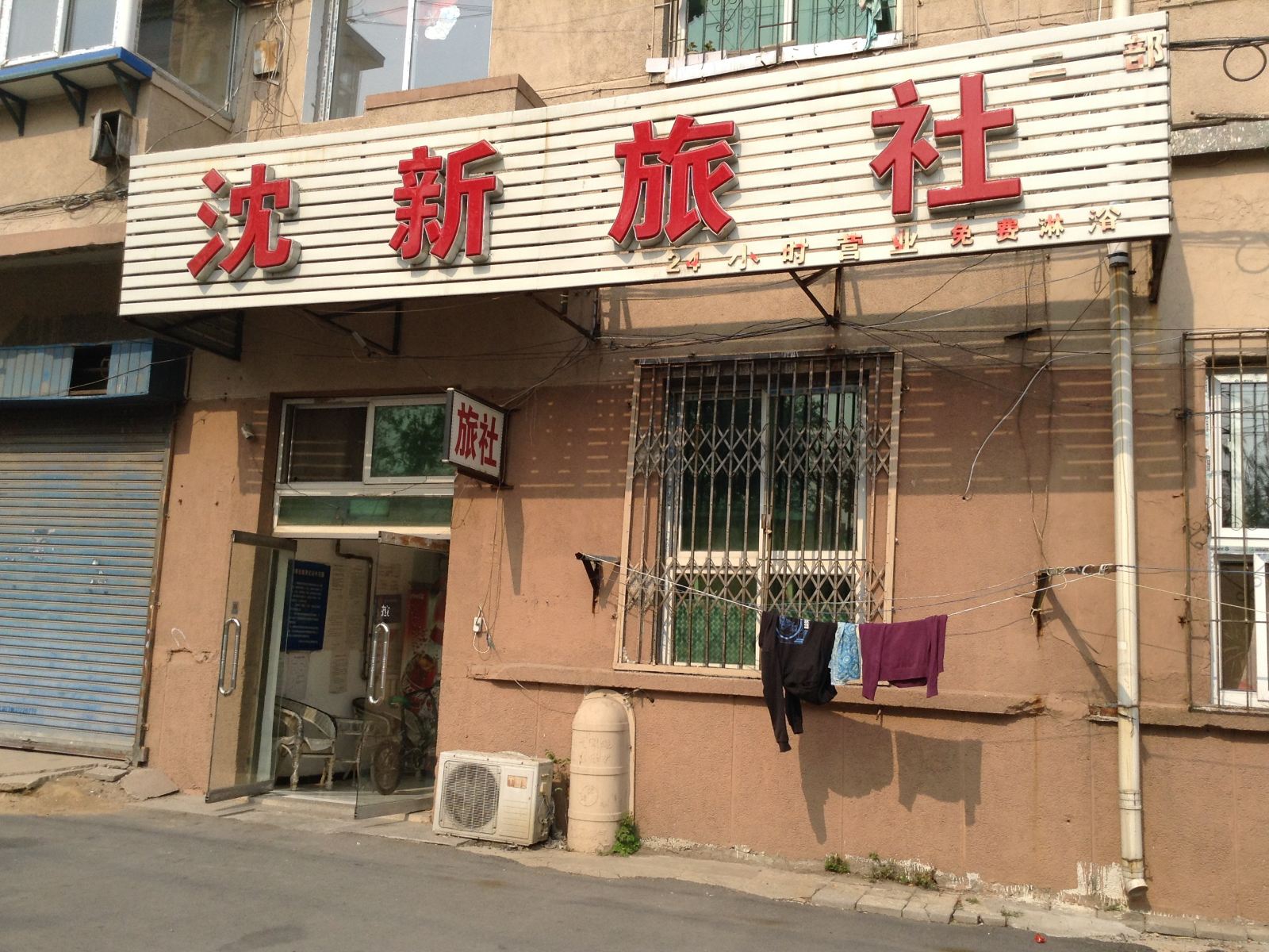 沈阳沈新旅社(二部)