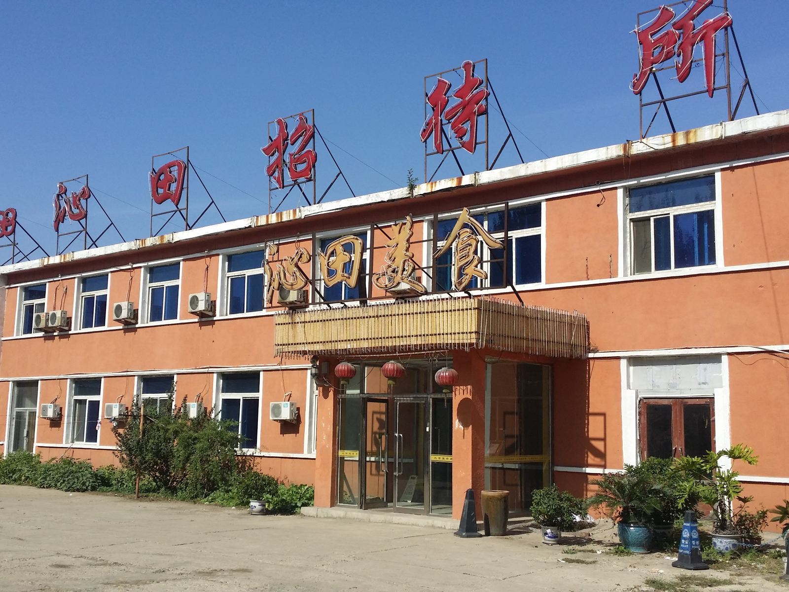 沈阳沁田招待所