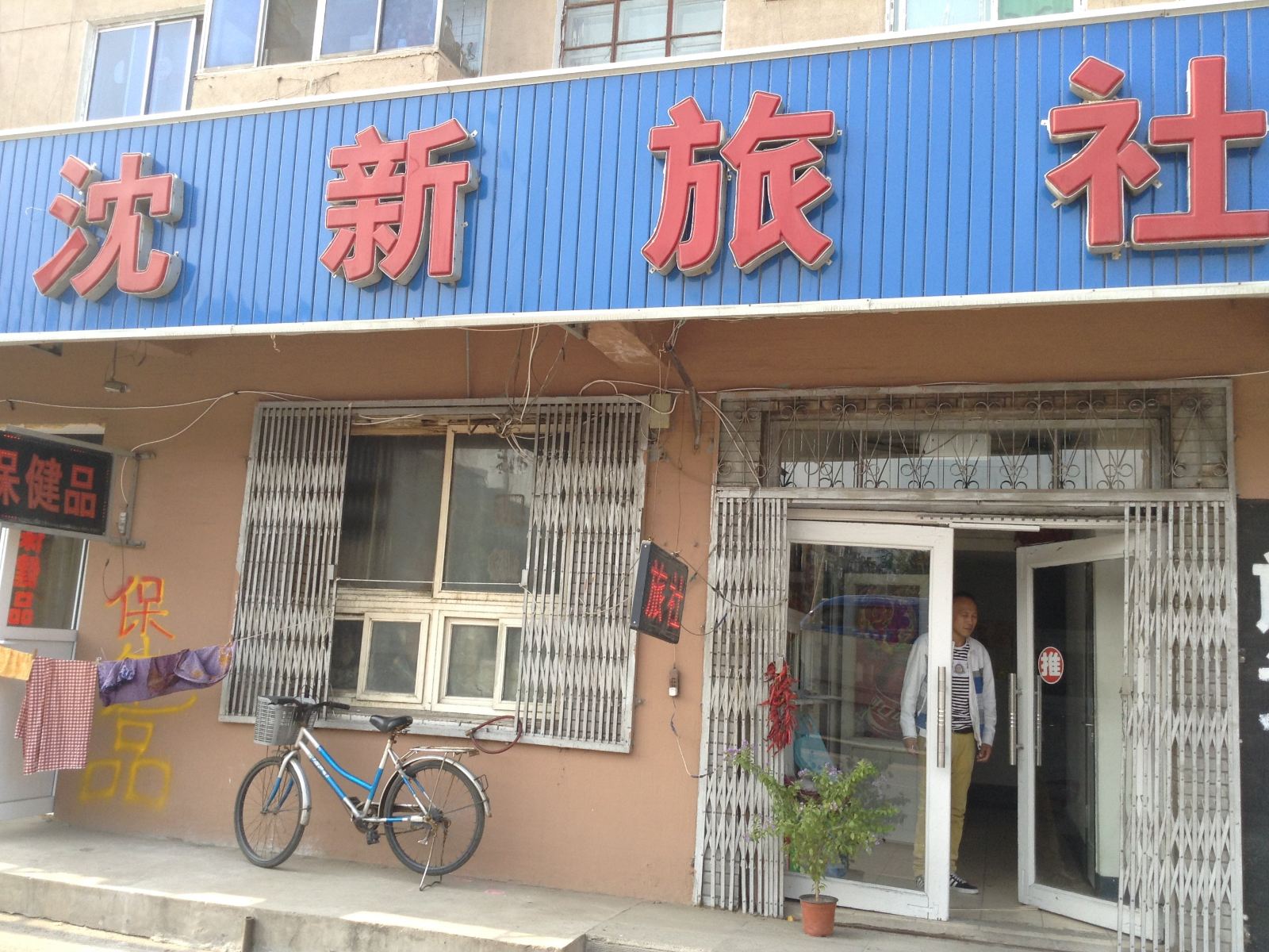 沈阳沈新旅社
