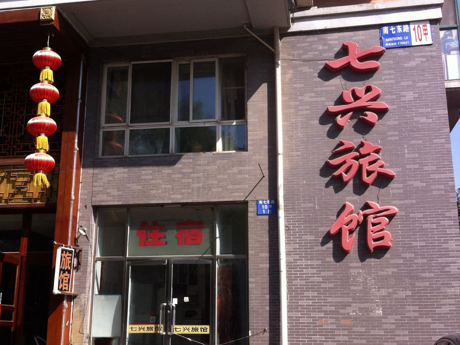 沈阳七兴旅馆