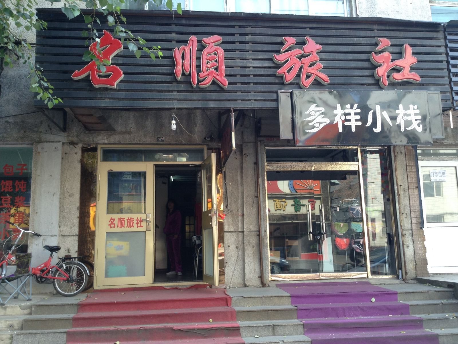 沈阳名顺旅社