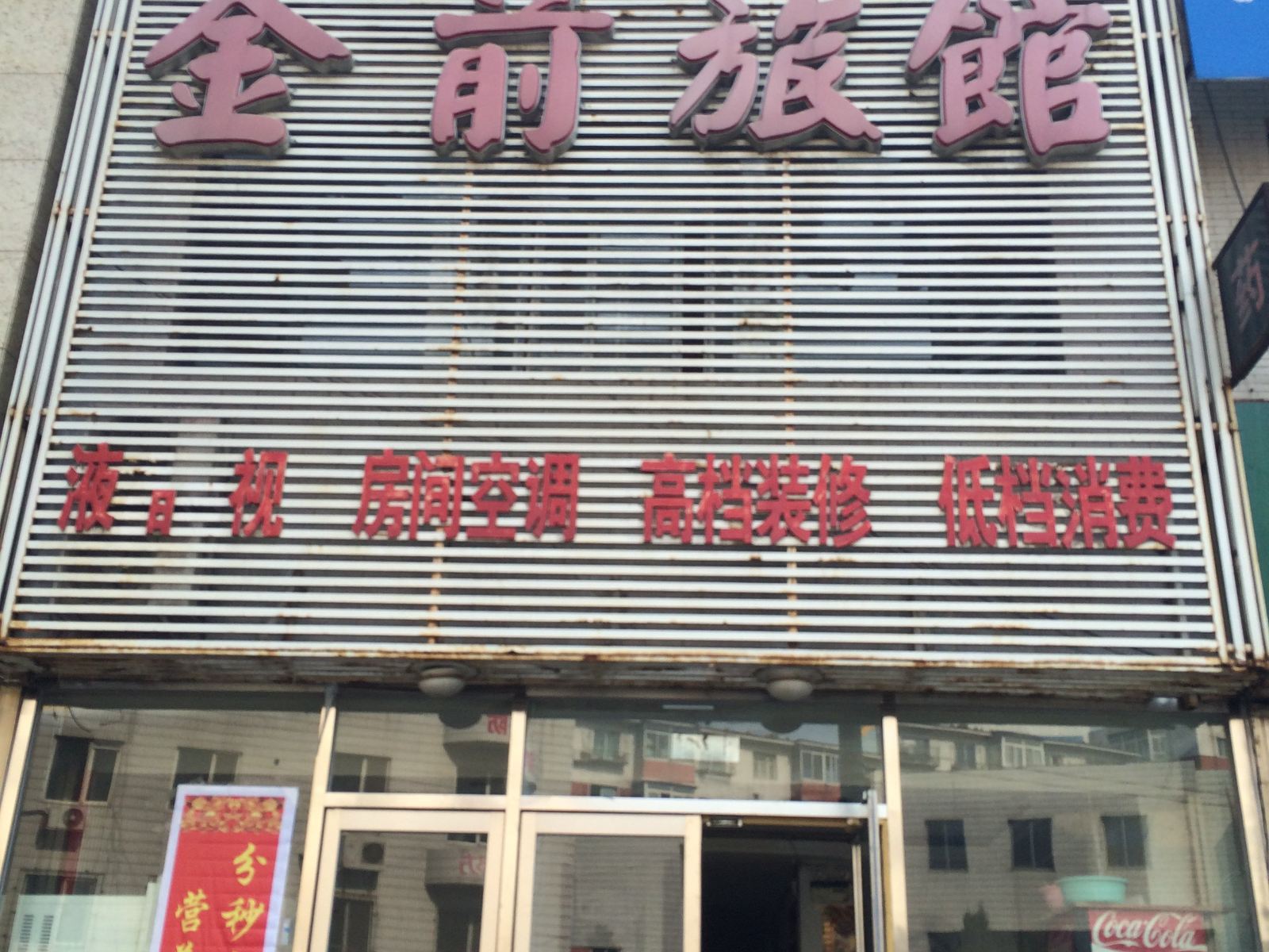 沈阳金前旅馆