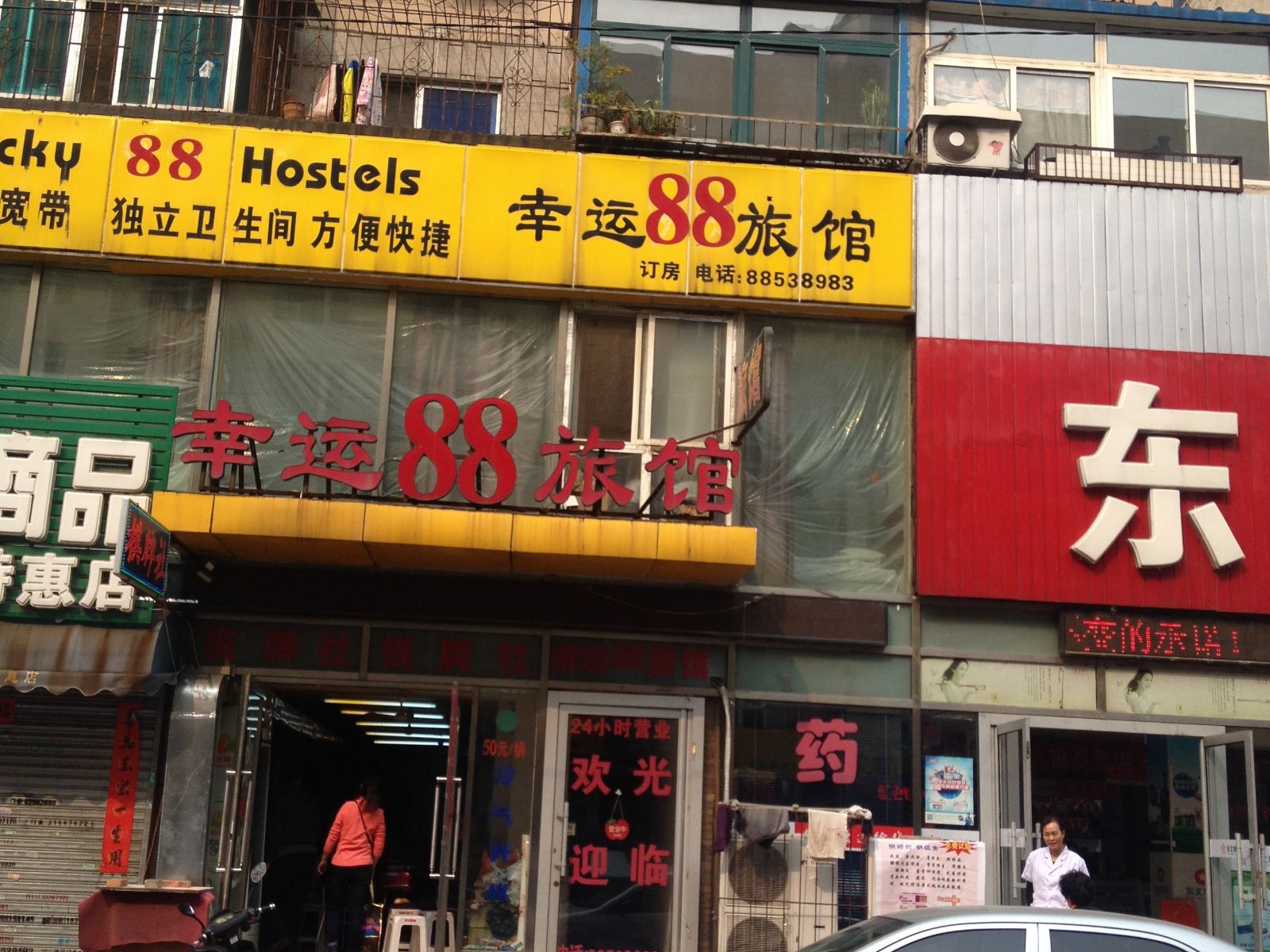 沈阳幸运88旅馆