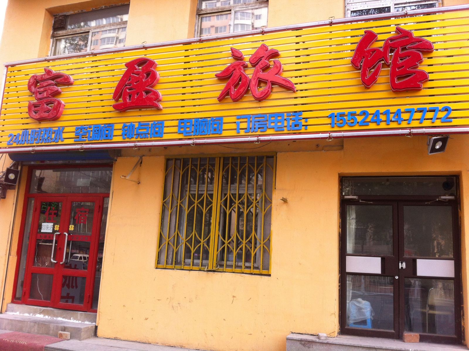 沈阳富盈旅馆