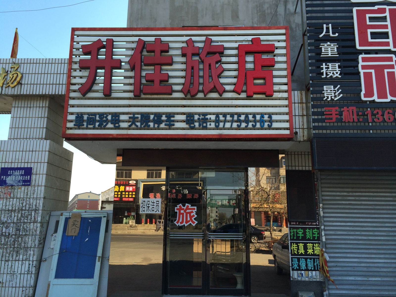 沈阳升佳旅店