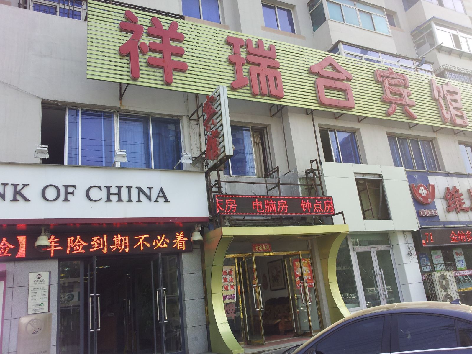 沈阳祥瑞合宾馆