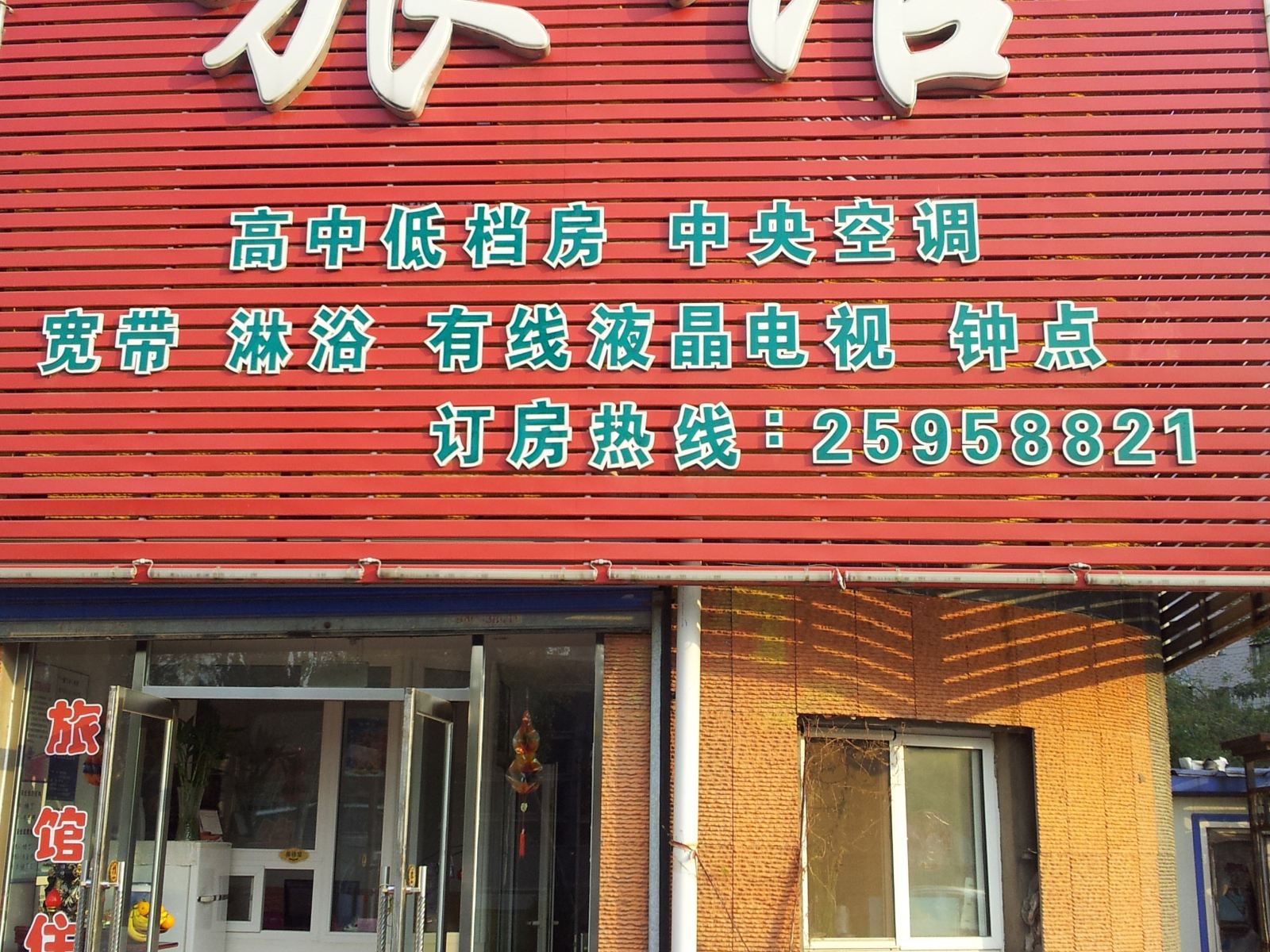 沈阳钱洪旅馆