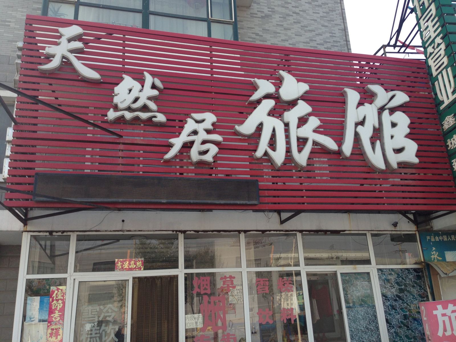沈阳天然居旅馆
