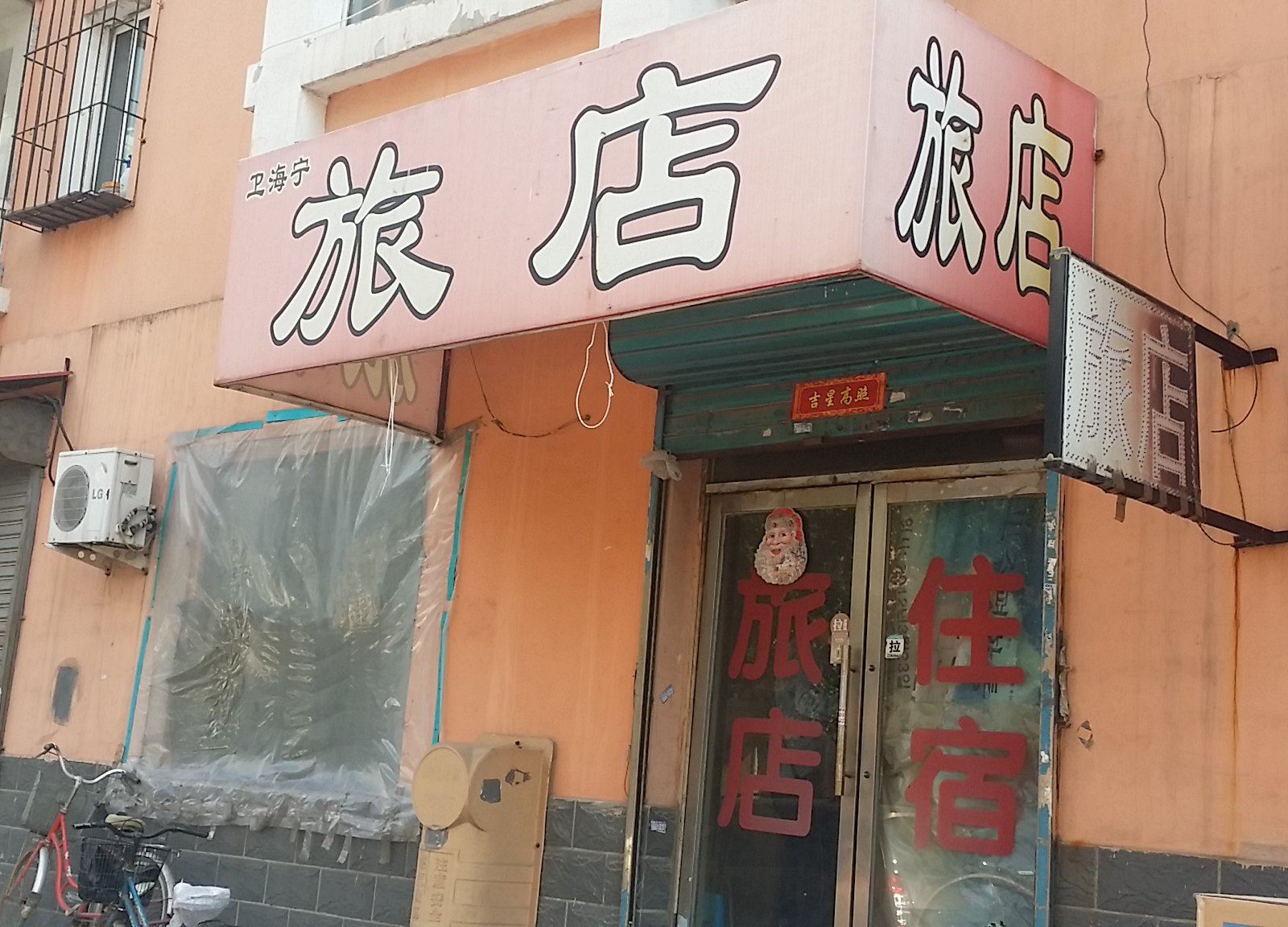 沈阳卫海宁旅店