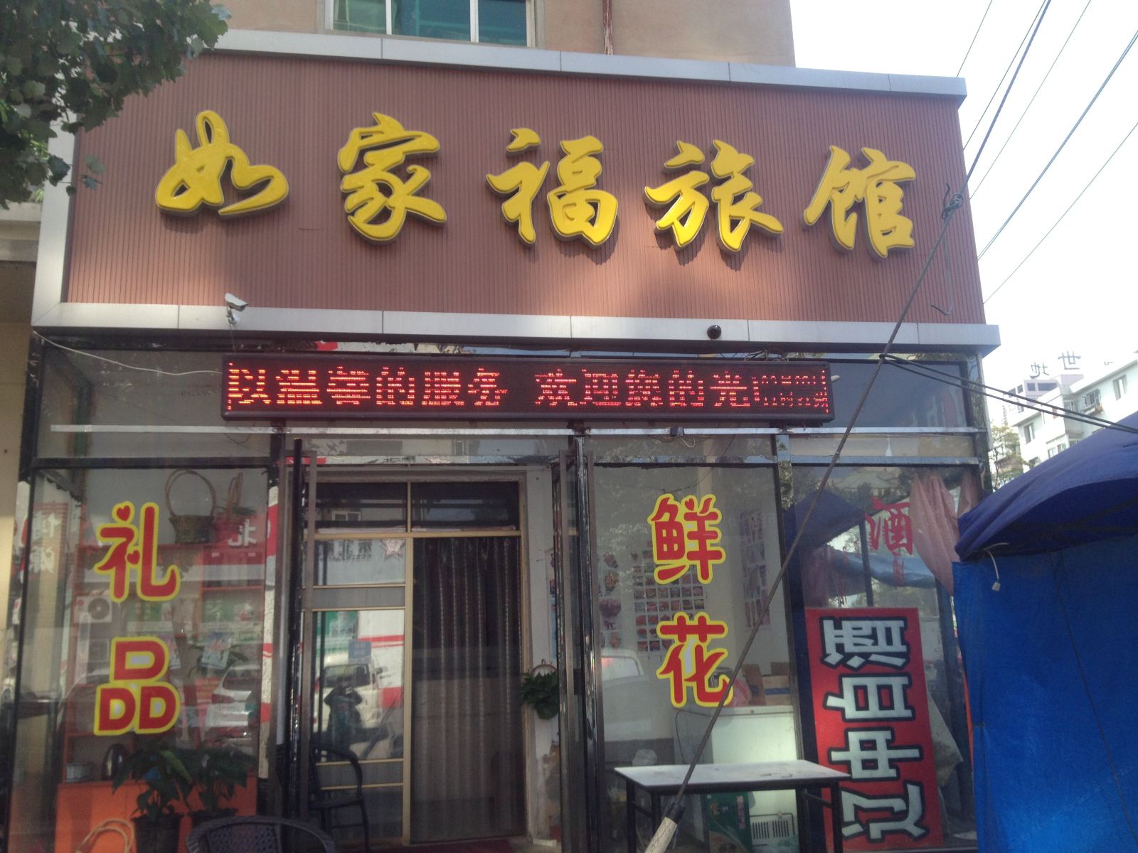沈阳如家福旅馆