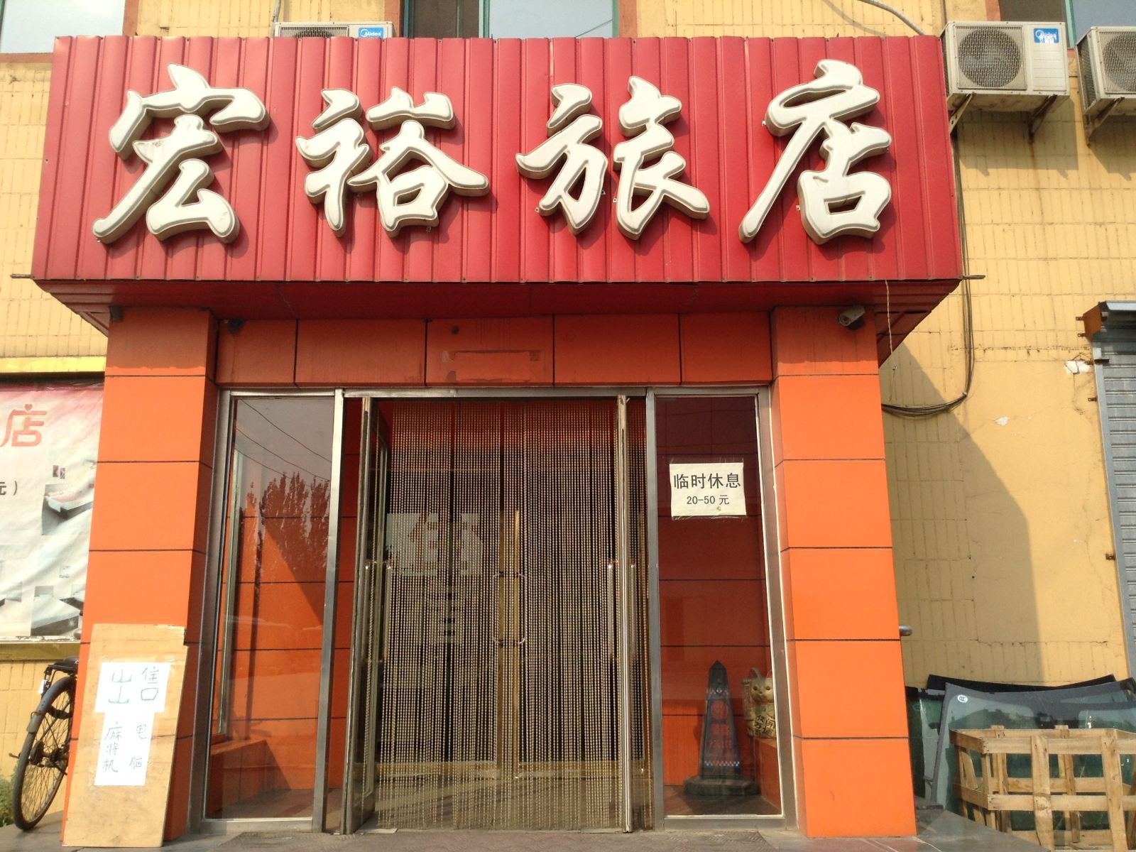 沈阳宏裕旅店