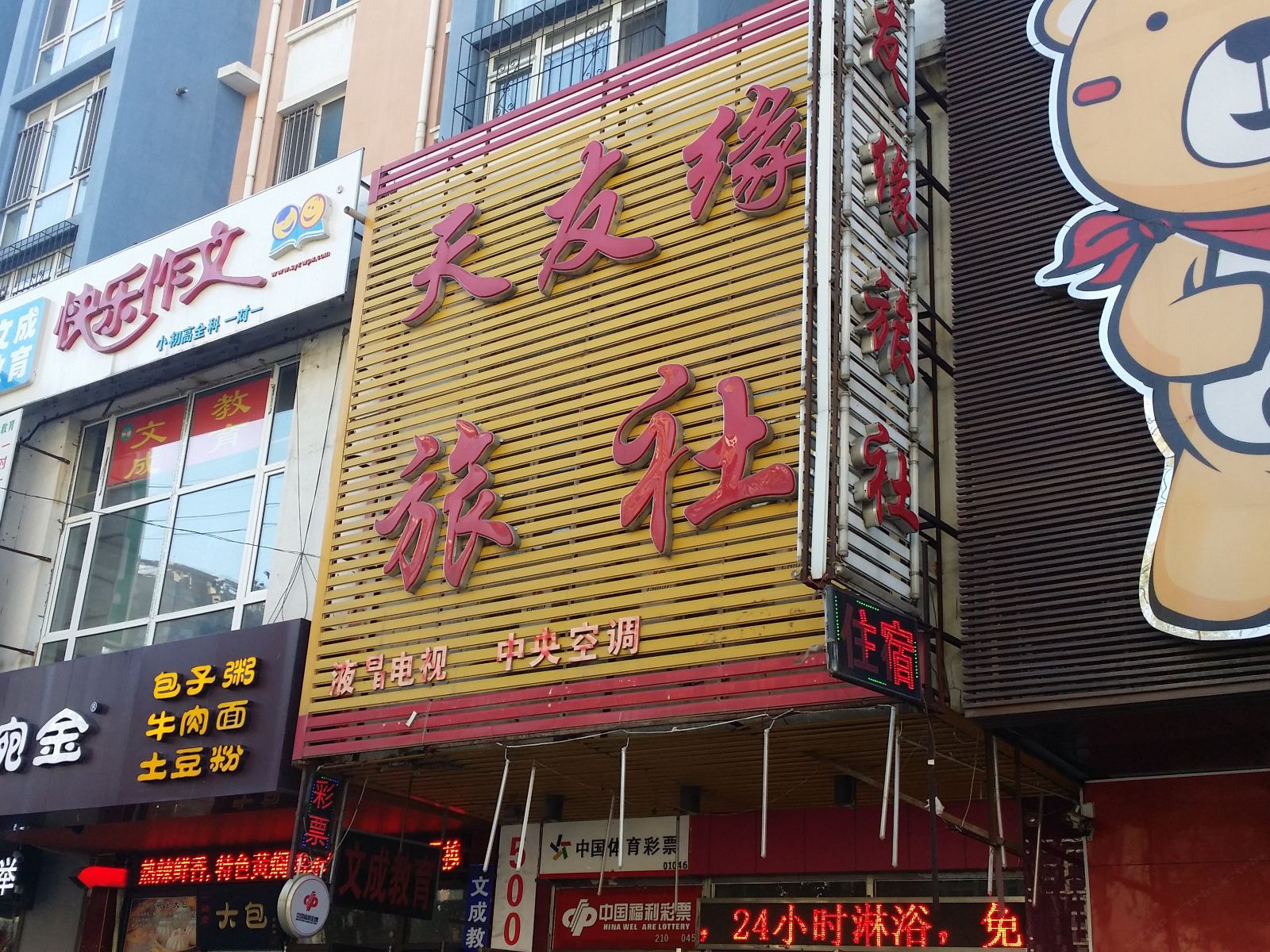 天友缘旅社(沈阳岐山路店)