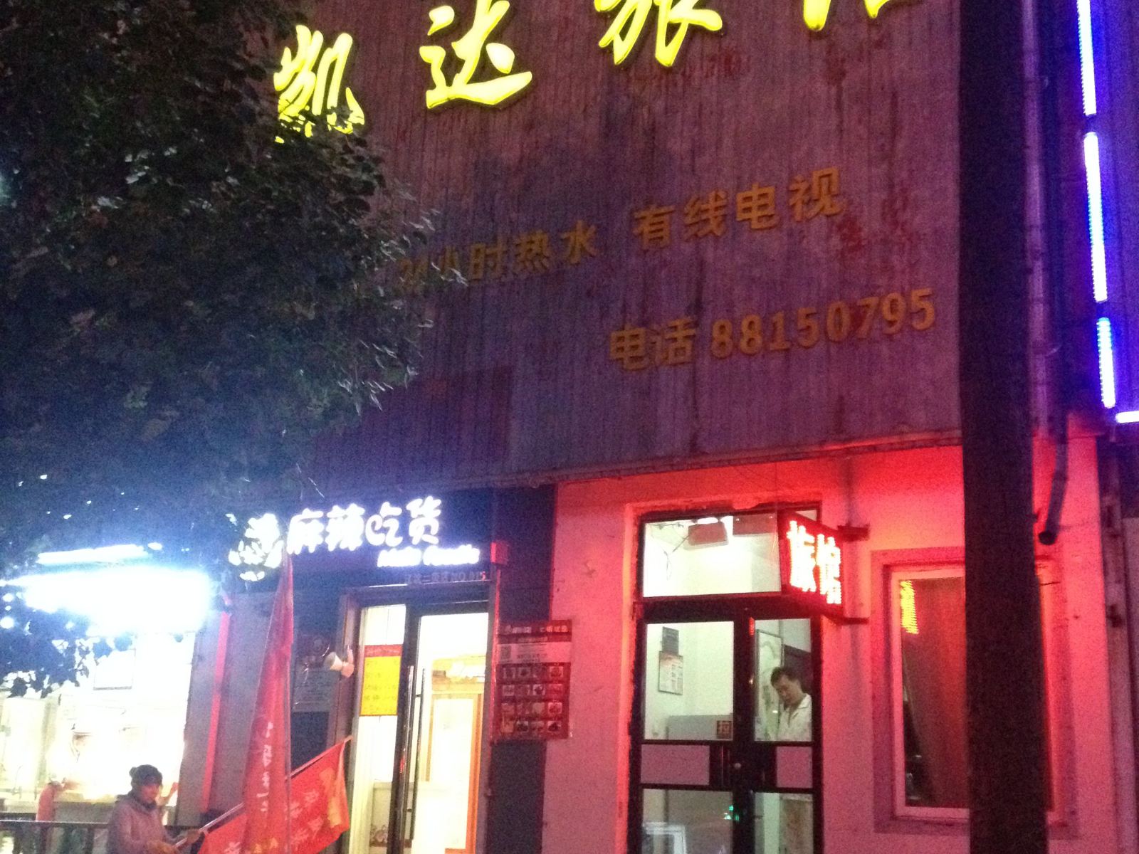 沈阳凯达旅馆