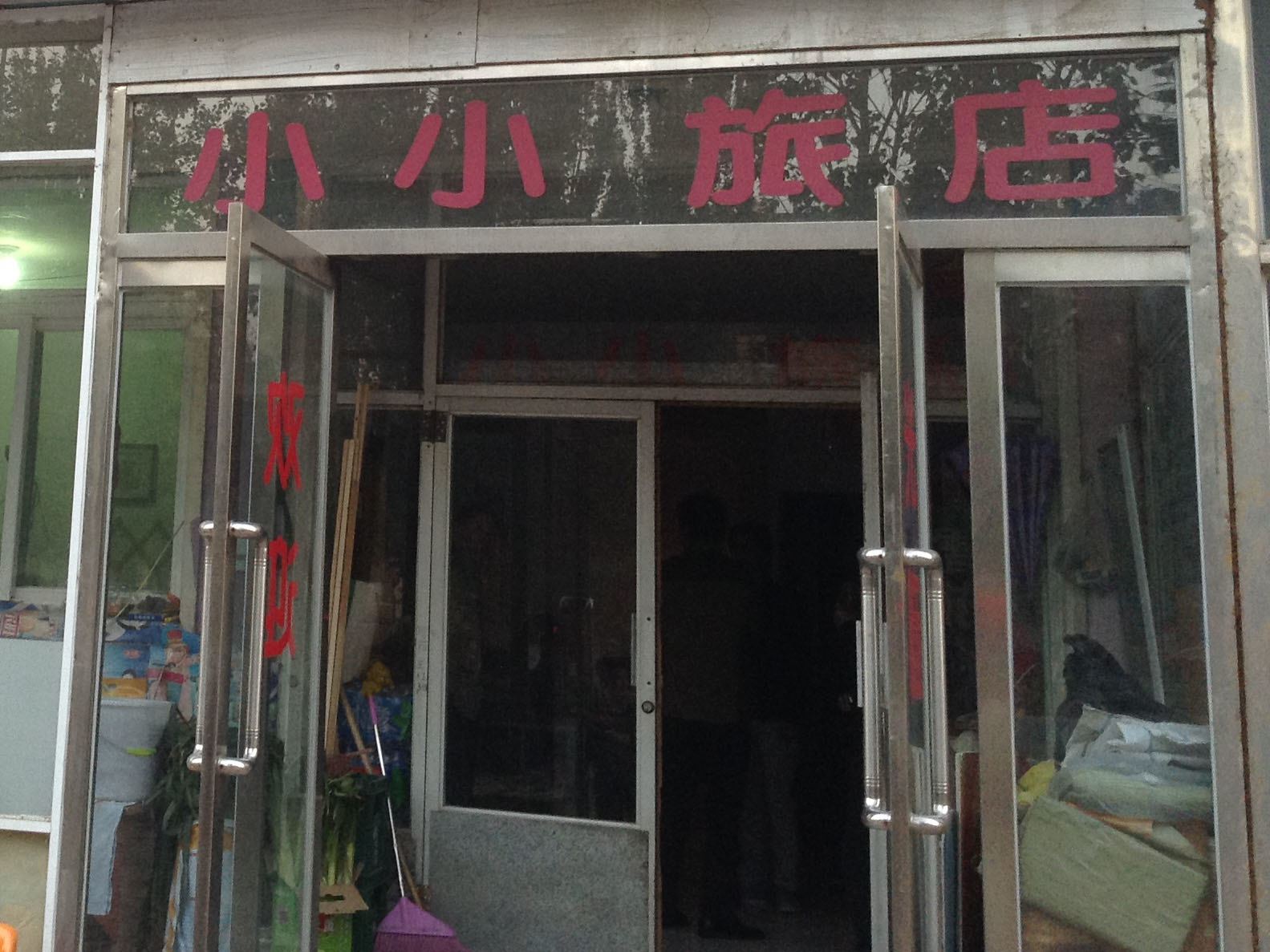 沈阳小小旅馆