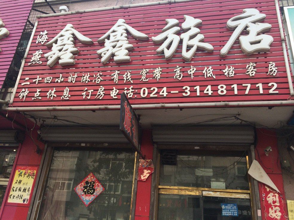 沈阳海燕鑫鑫旅店