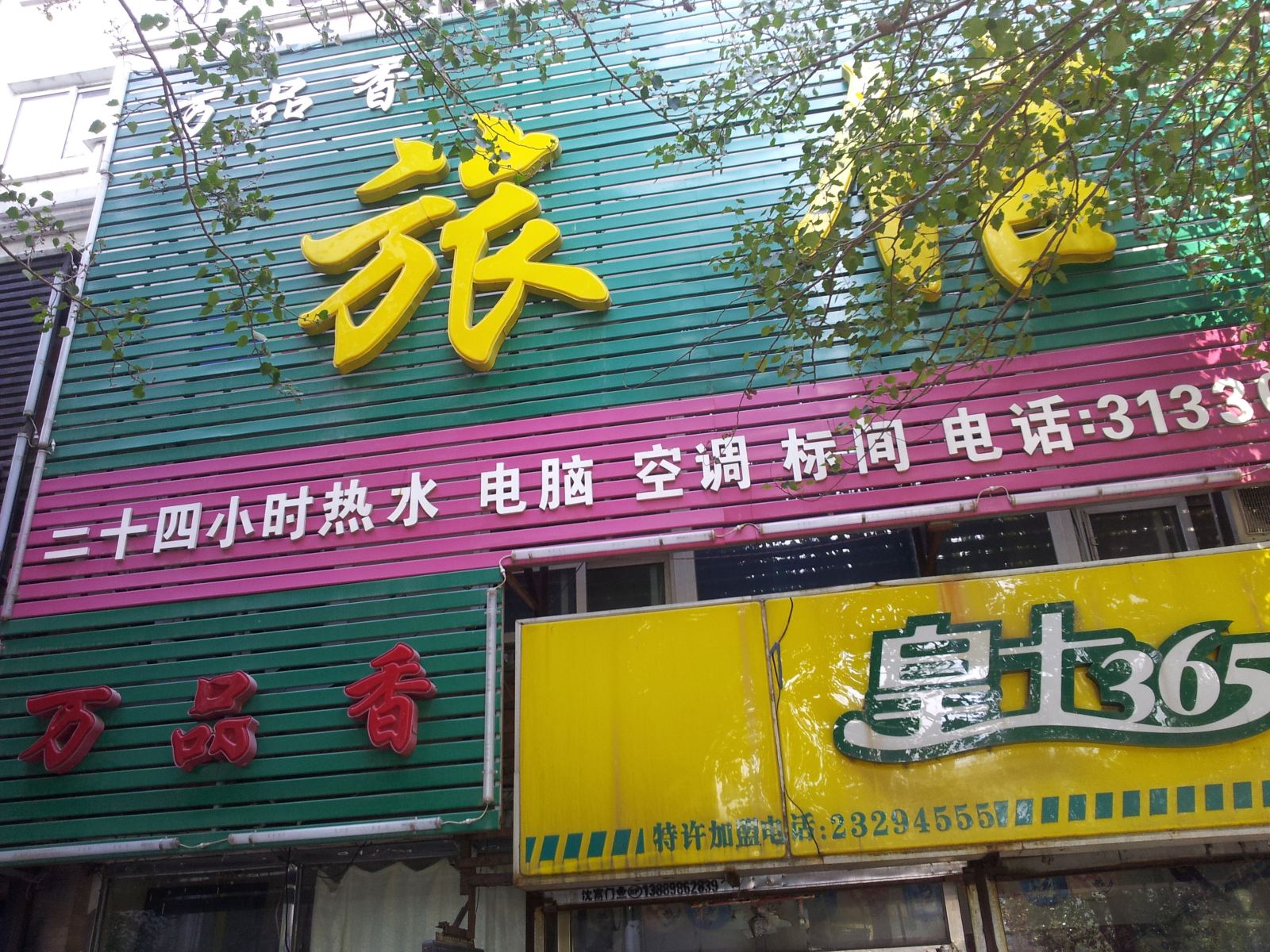 沈阳万品香旅馆