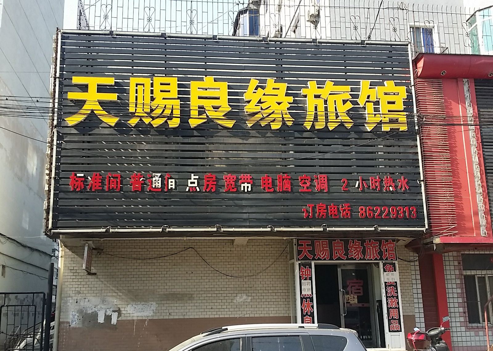 沈阳天赐良缘旅馆