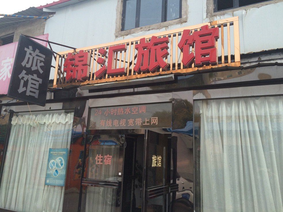 沈阳锦汇旅馆