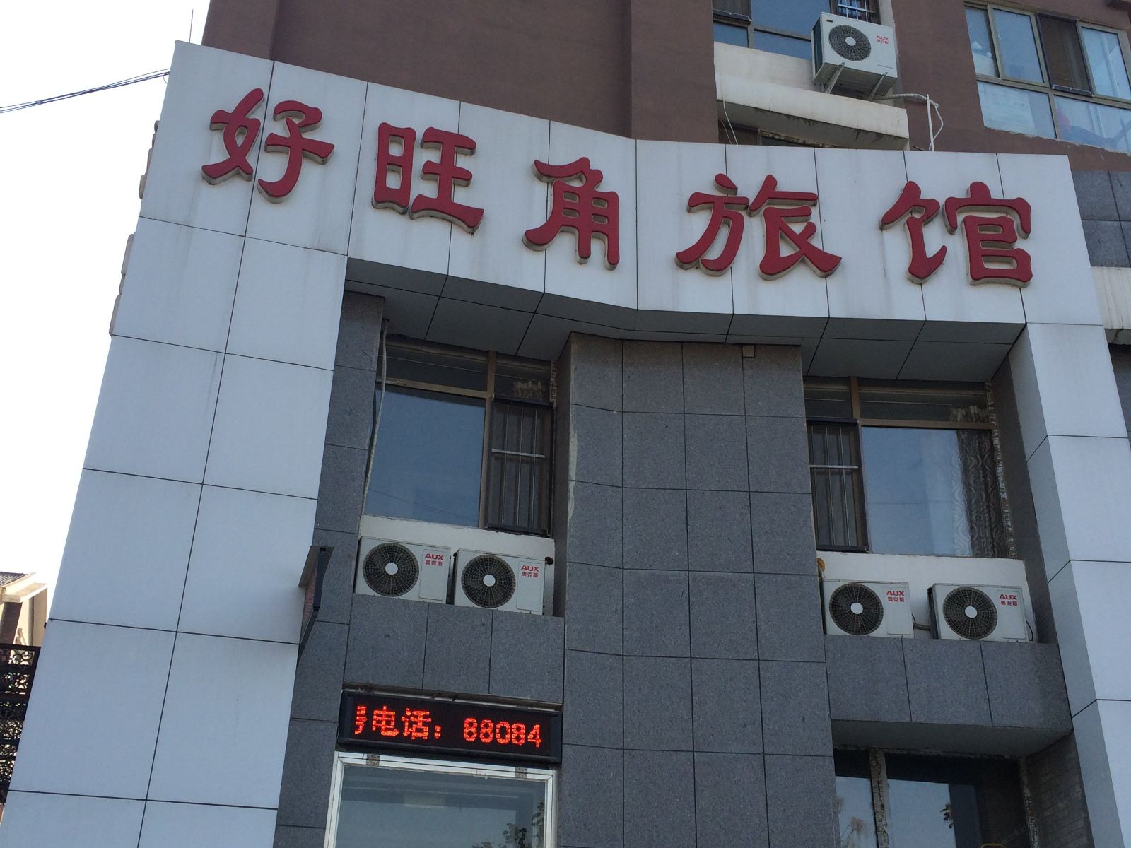 沈阳好旺角旅馆