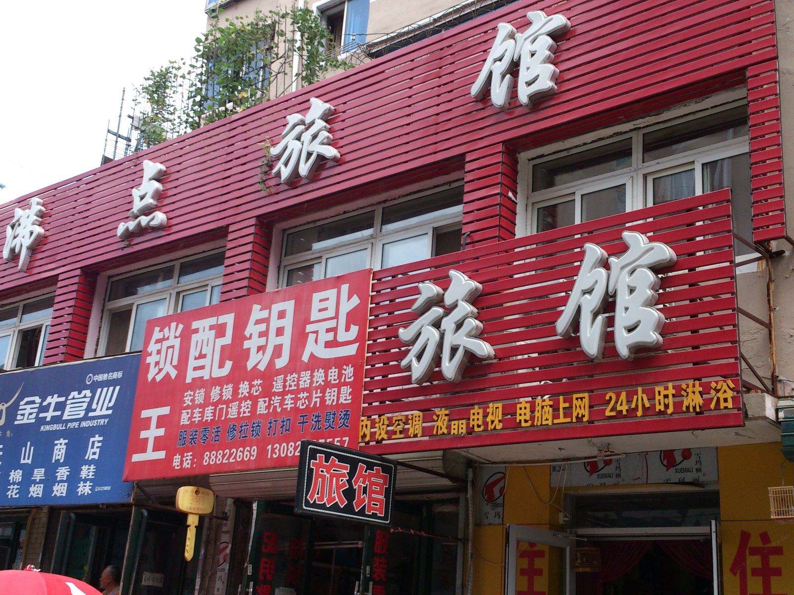 沈阳沸点旅馆