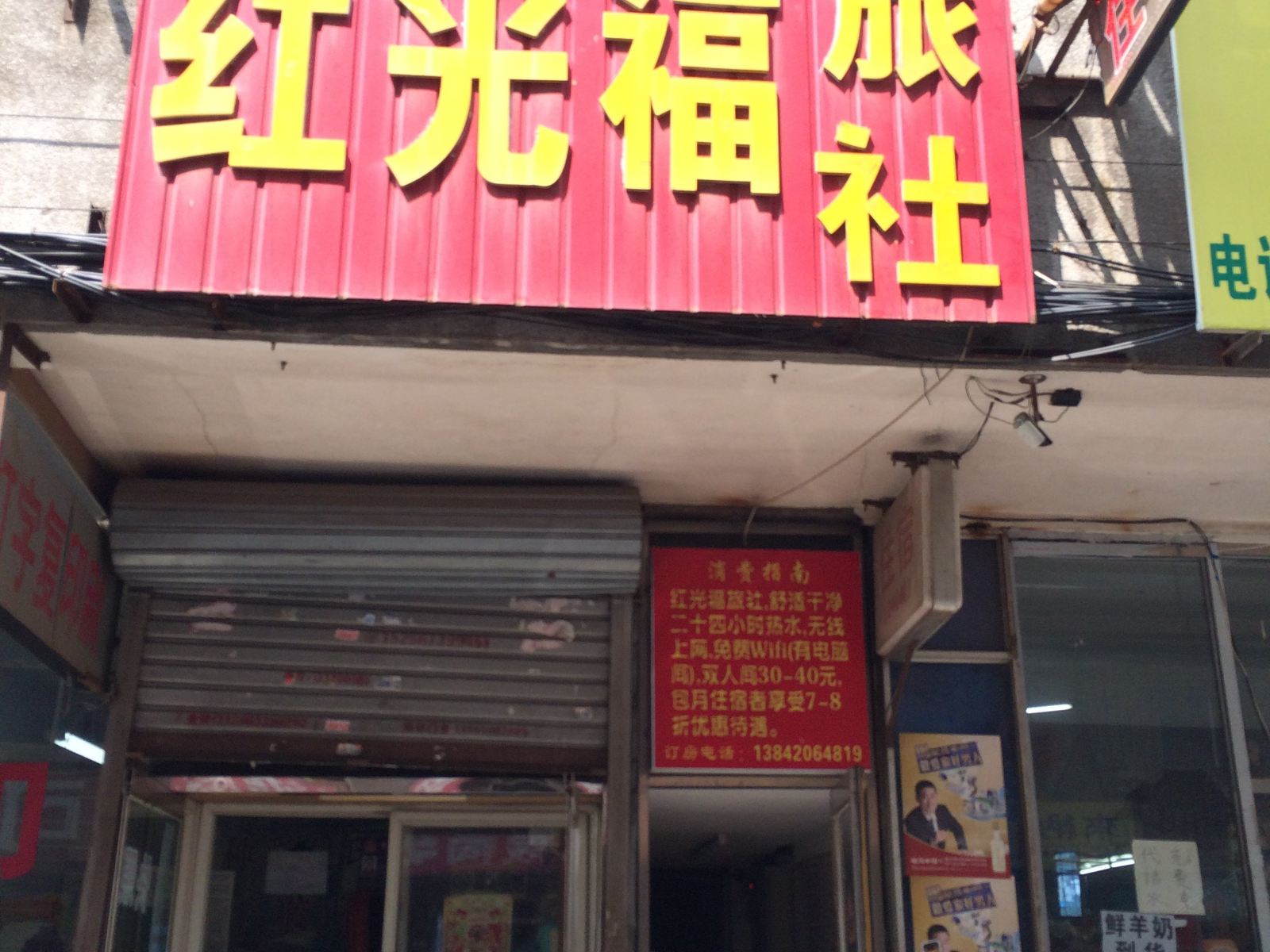 沈阳红光福旅社