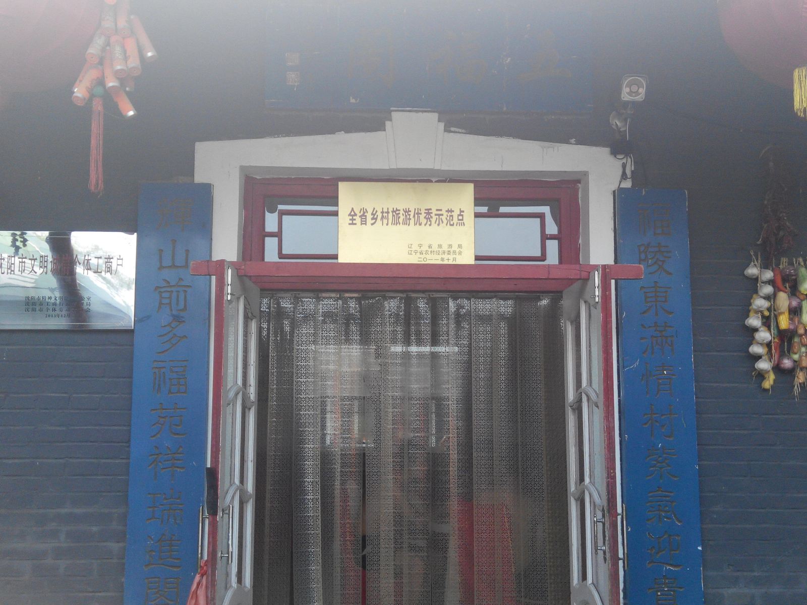 沈阳五福阁烤全羊农家院