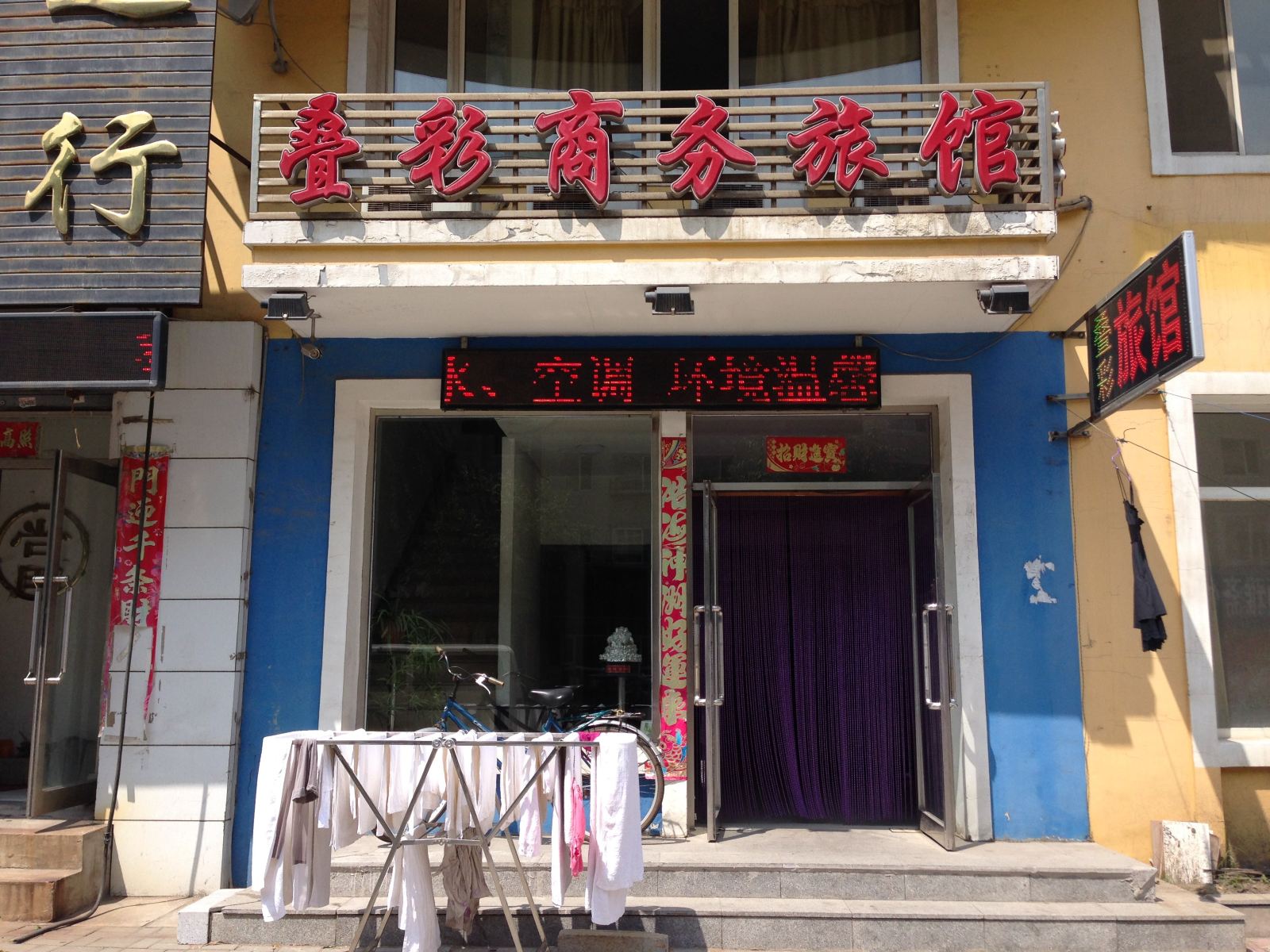 沈阳叠彩商务旅馆