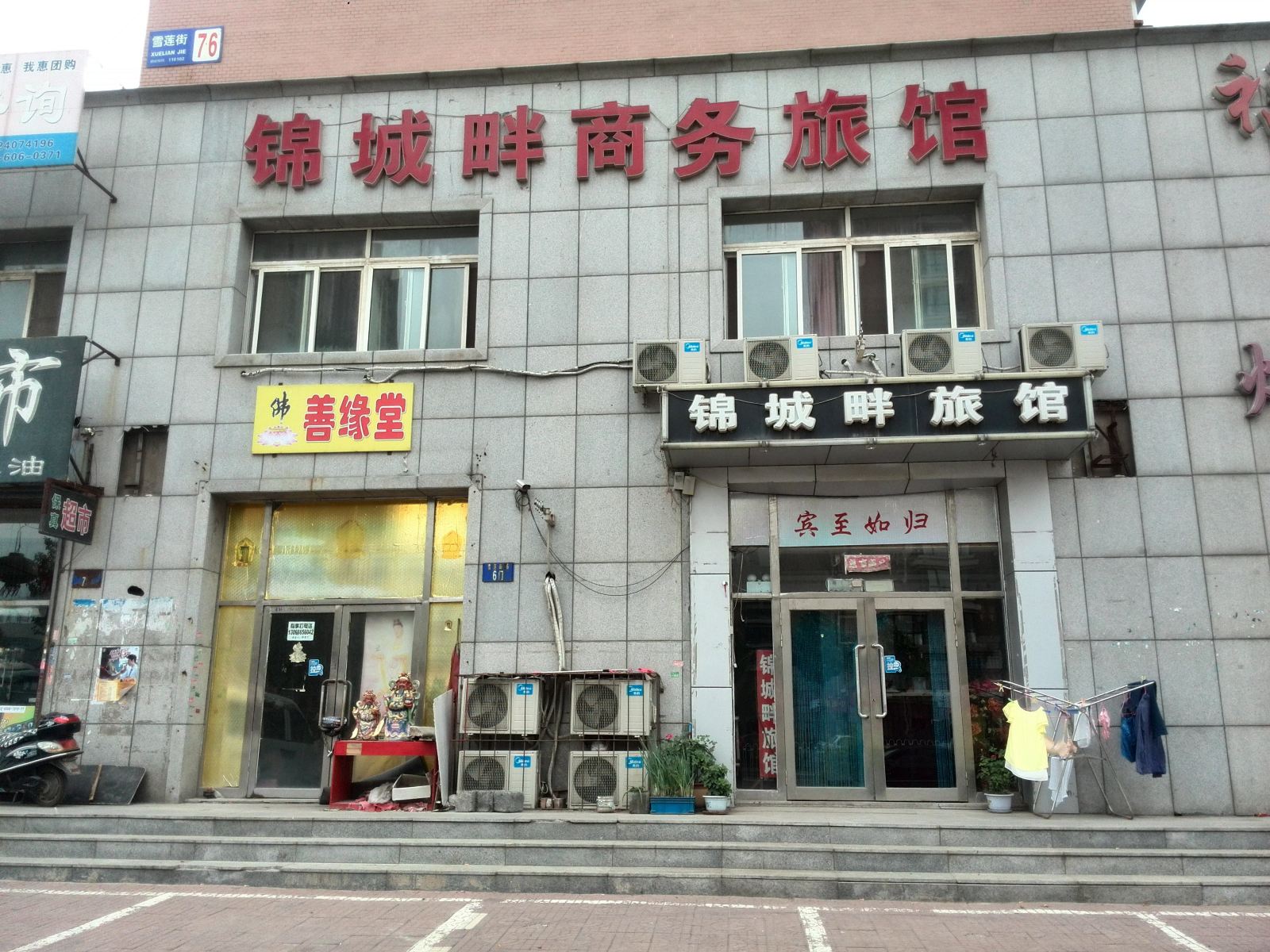 沈阳锦城畔商务旅馆