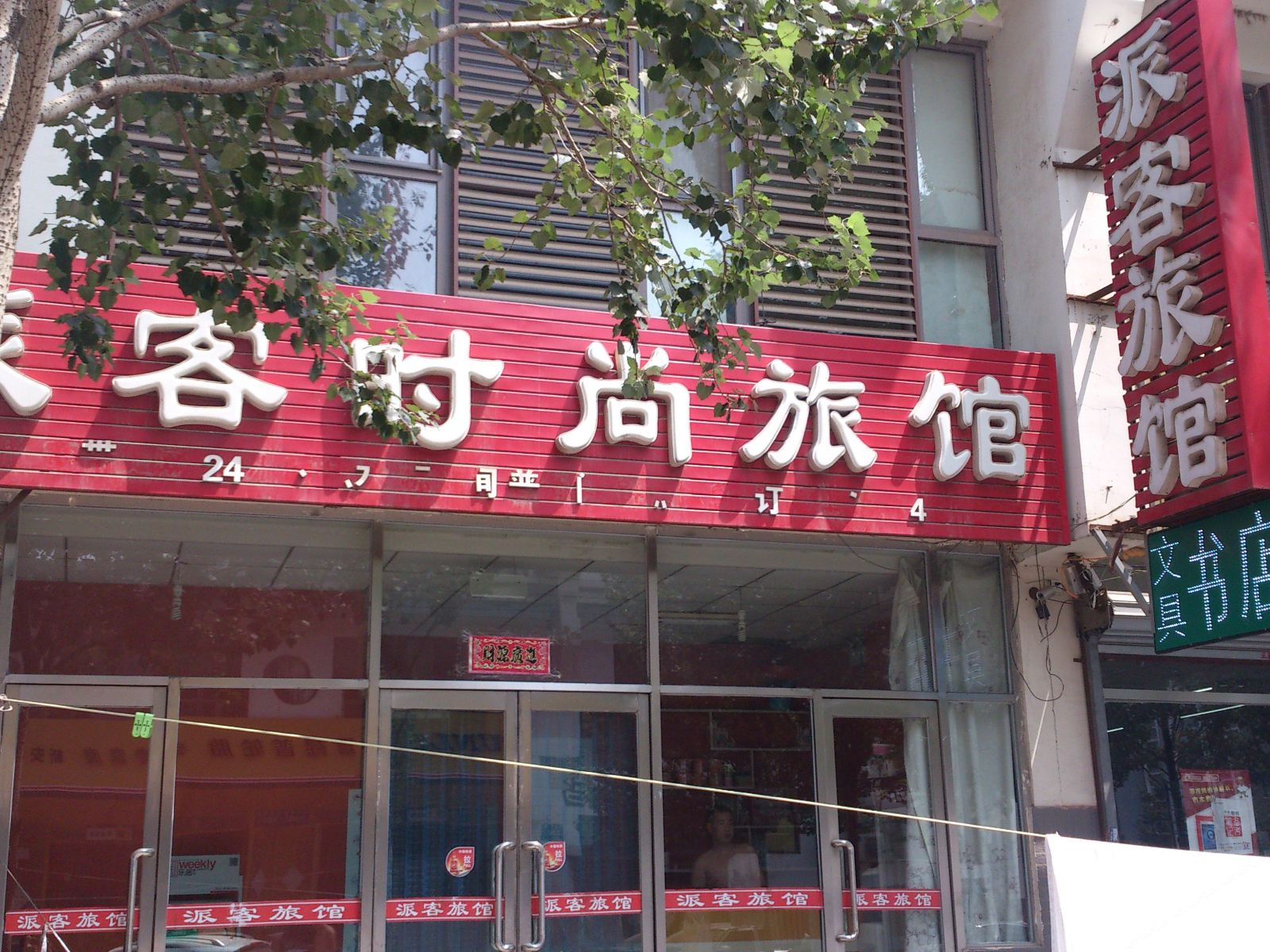 沈阳派客时尚旅馆