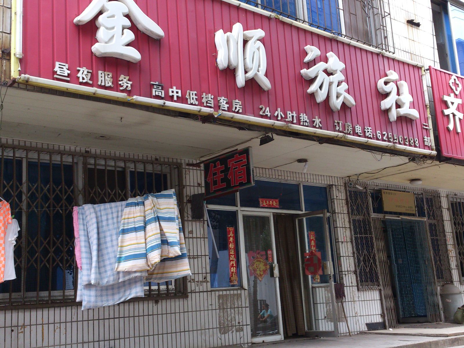 沈阳金顺旅社