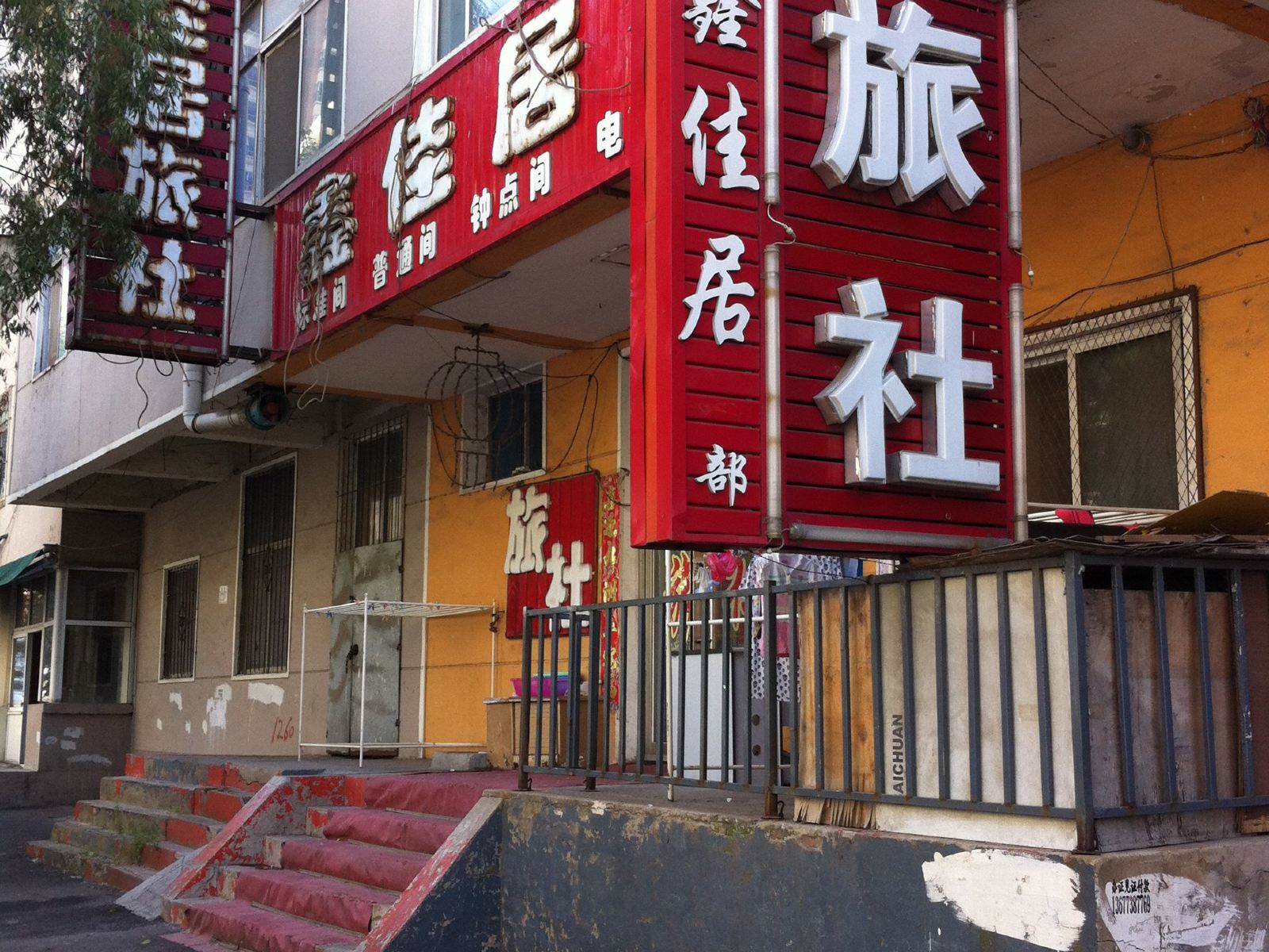 沈阳鑫佳居旅社(同泽南街店)